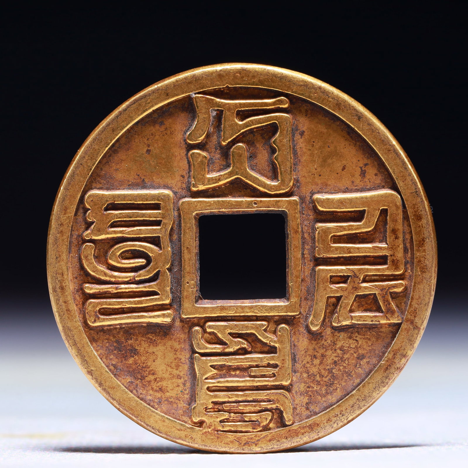 An Exquisite Gilt Bronze Cash Coin: An Exquisite Gilt Bronze Cash Coin,Yuan Dynasty,China,Size:1.6in,Weight:23.2g 铜鎏金钱币,中国元代