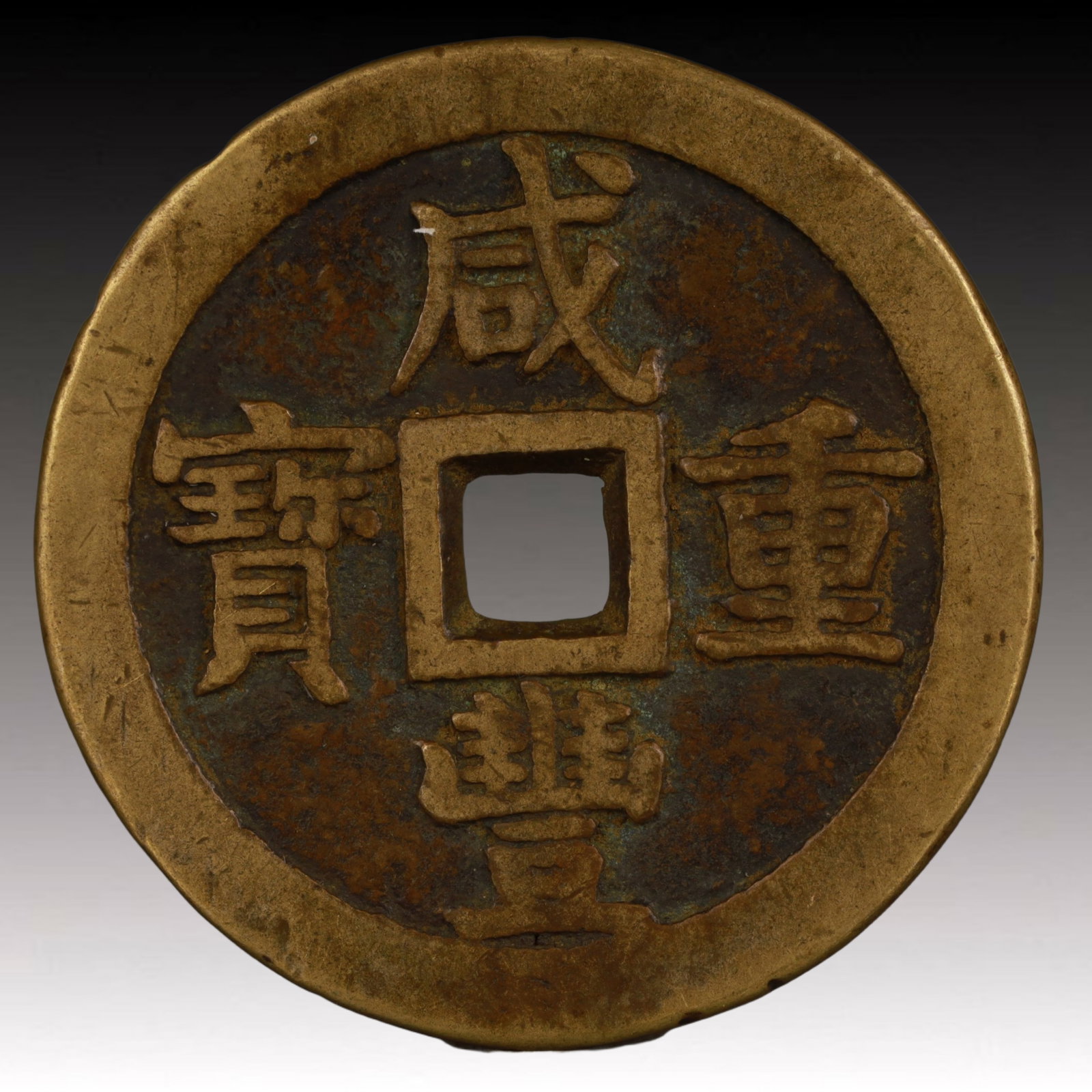 A Rare Xianfeng Zhongbao Copper Coin: A Rare Xianfeng Zhongbao Copper Coin,Qing Dynasty, China,Size:2.1in,Weight:58.6g