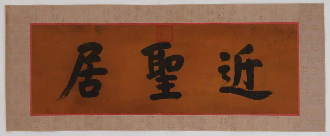 A Chinese Ink Calligraphy on Silk: A Chinese Ink Calligraphy on Silk,Qianlong,Size:14.2inx42.5in 一幅中国水墨绢本书法,乾隆