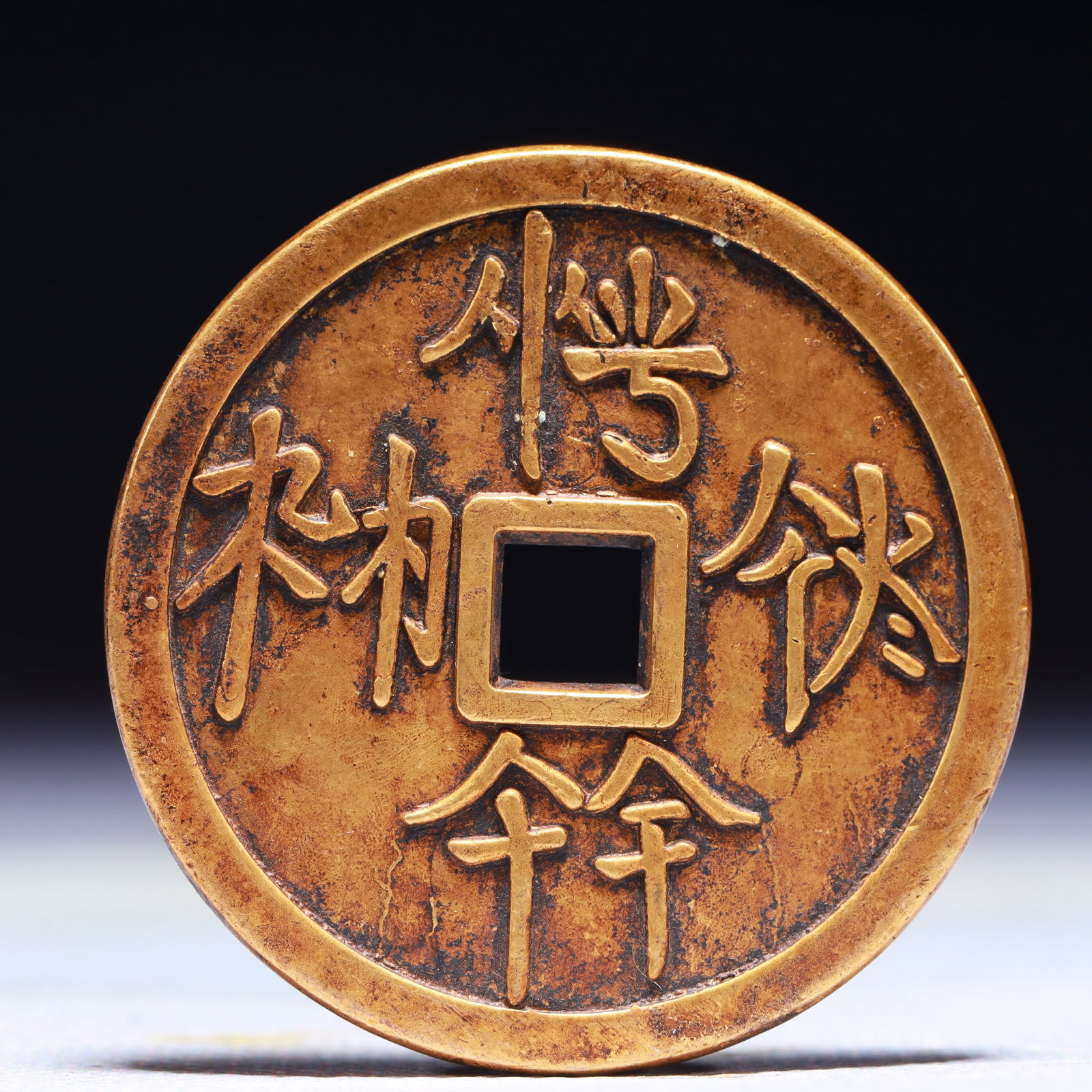 An Exquisite Gilt Bronze Cash Coin: An Exquisite Gilt Bronze Cash Coin,Liao Dynasty,China,Size:1.7in,Weight:33.5g 铜鎏金钱币,中国辽代