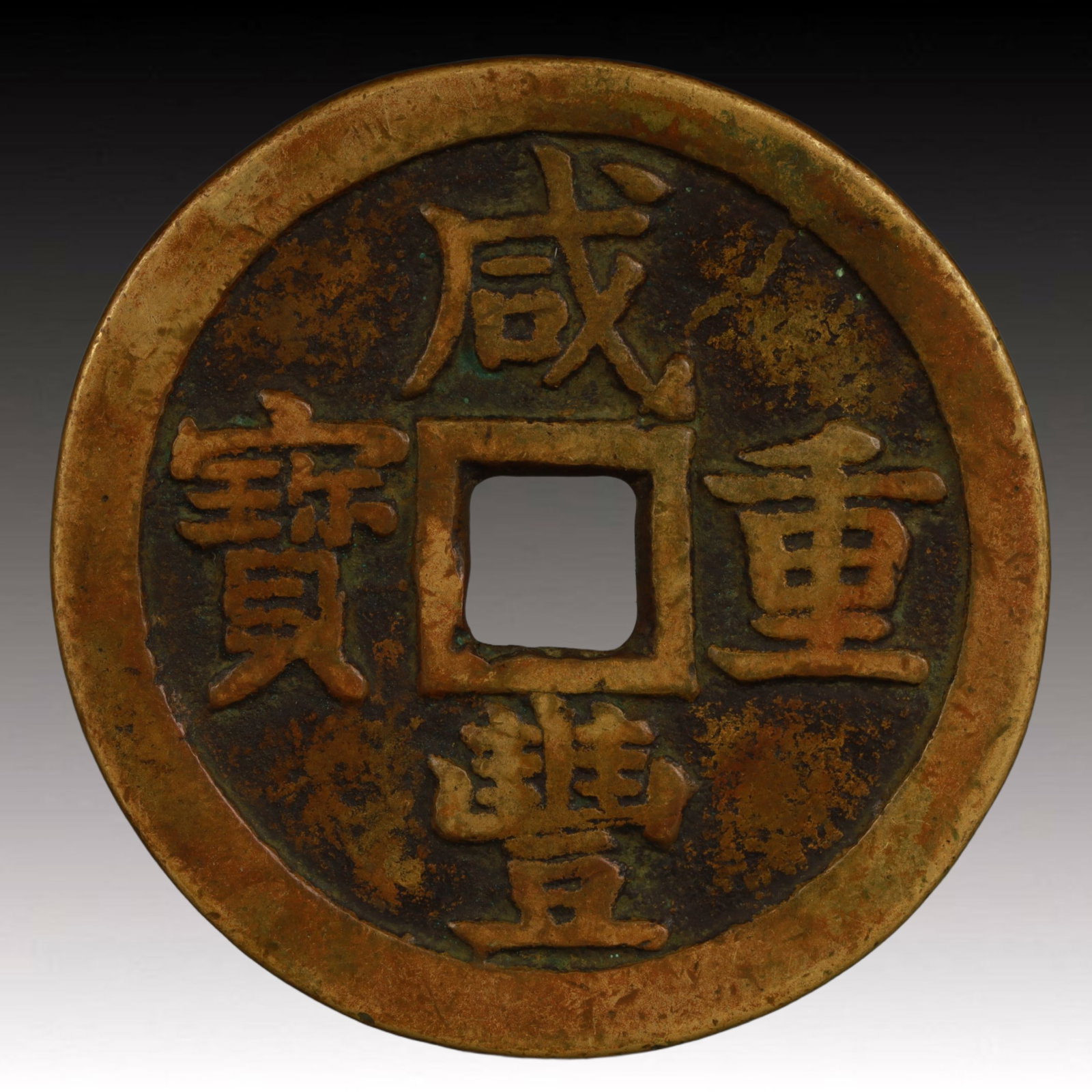 A Rare Xianfeng Zhongbao Copper Coin: A Rare Xianfeng Zhongbao Copper Coin,Qing Dynasty, China,Size:2.1in,Weight:57.6g