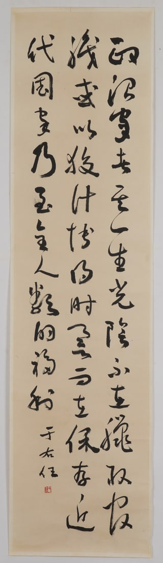 A Chinese Ink Calligraphy on Paper: A Chinese Ink Calligraphy on Paper,Yu Youren,Size:13.8inx53.9in 一幅中国水墨书法,于右任