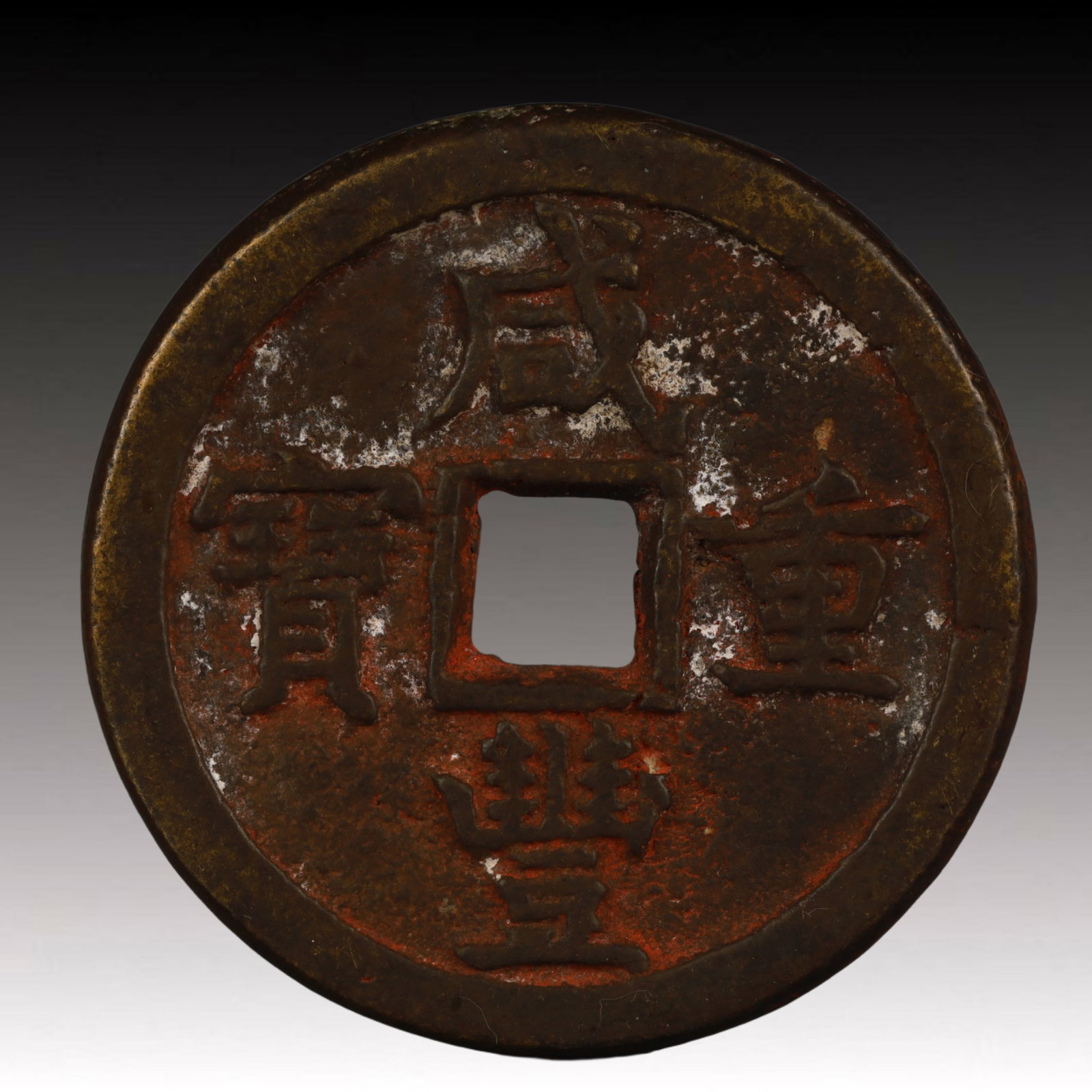 A Rare Xianfeng Zhongbao Copper Coin: A Rare Xianfeng Zhongbao Copper Coin,Qing Dynasty, China,Size:1.7in,Weight:40g