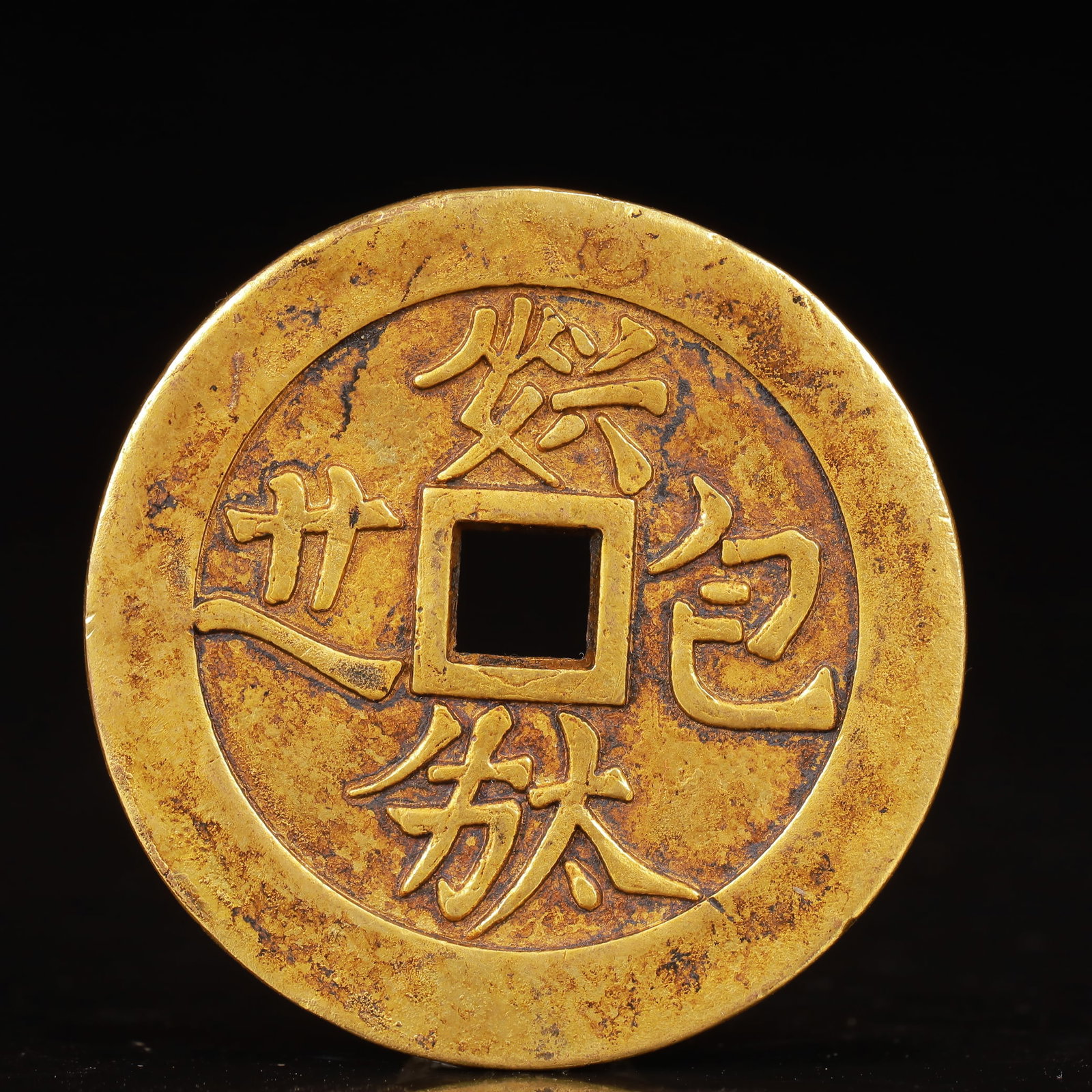 An Exquisite Gilt Bronze Coin: An Exquisite Gilt Bronze Coin,Liao Dynasty,China,Size:1.7inx0.1in,Weight:34g 铜鎏金钱币,中国辽代