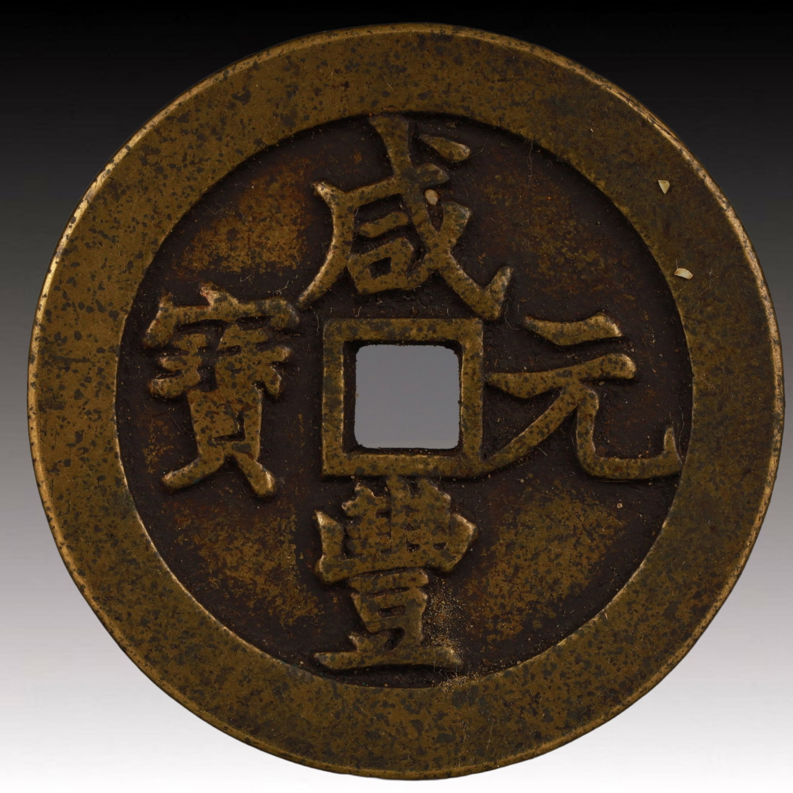 A Rare Xianfeng Yuanbao Copper Coin: A Rare Xianfeng Yuanbao Copper Coin,Qing Dynasty, China,Size:2.4in,Weight:83.1g