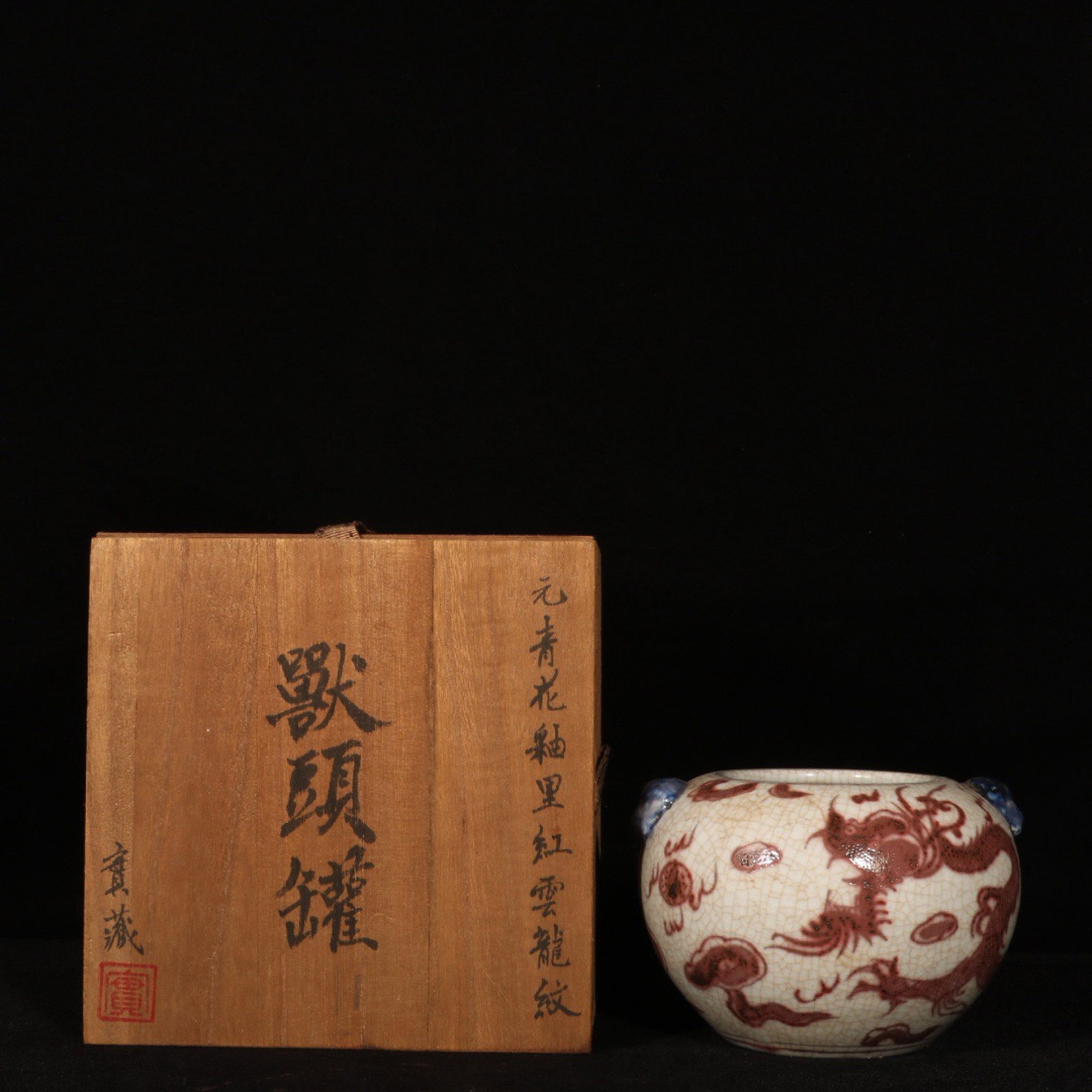 An Exquisite Blue and White Underglaze-Red Auspicious Cloud and Dragon Pattern Beast-Ears Jar (1 of 9)