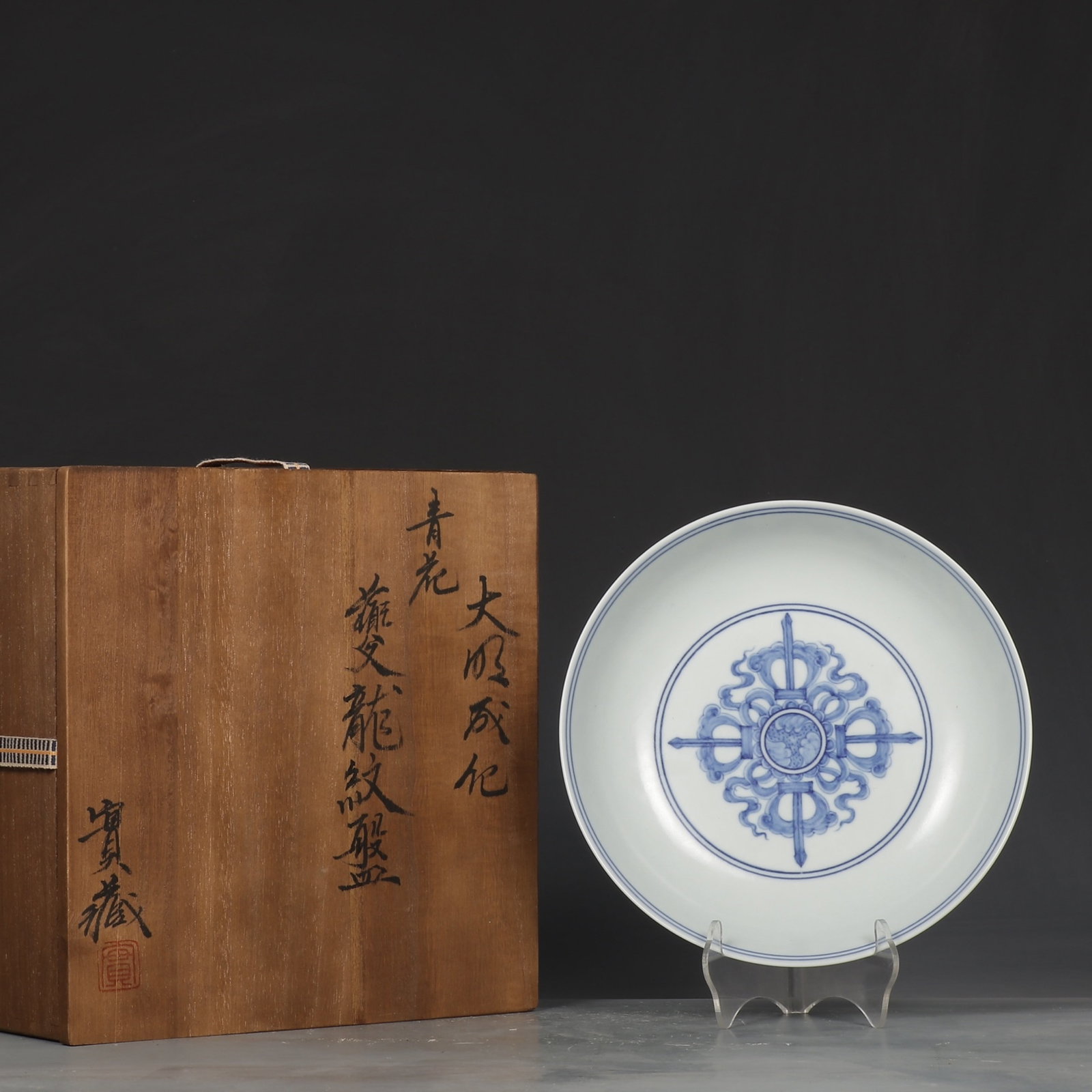 An Exquisite Blue and White Dragon Pattern Plate: An Exquisite Blue and White Dragon Pattern Plate,Ming Dynasty,China,Chenghua Six-character Mark,Size:1.7inx8in 青花龙纹盘子,中国明代,成