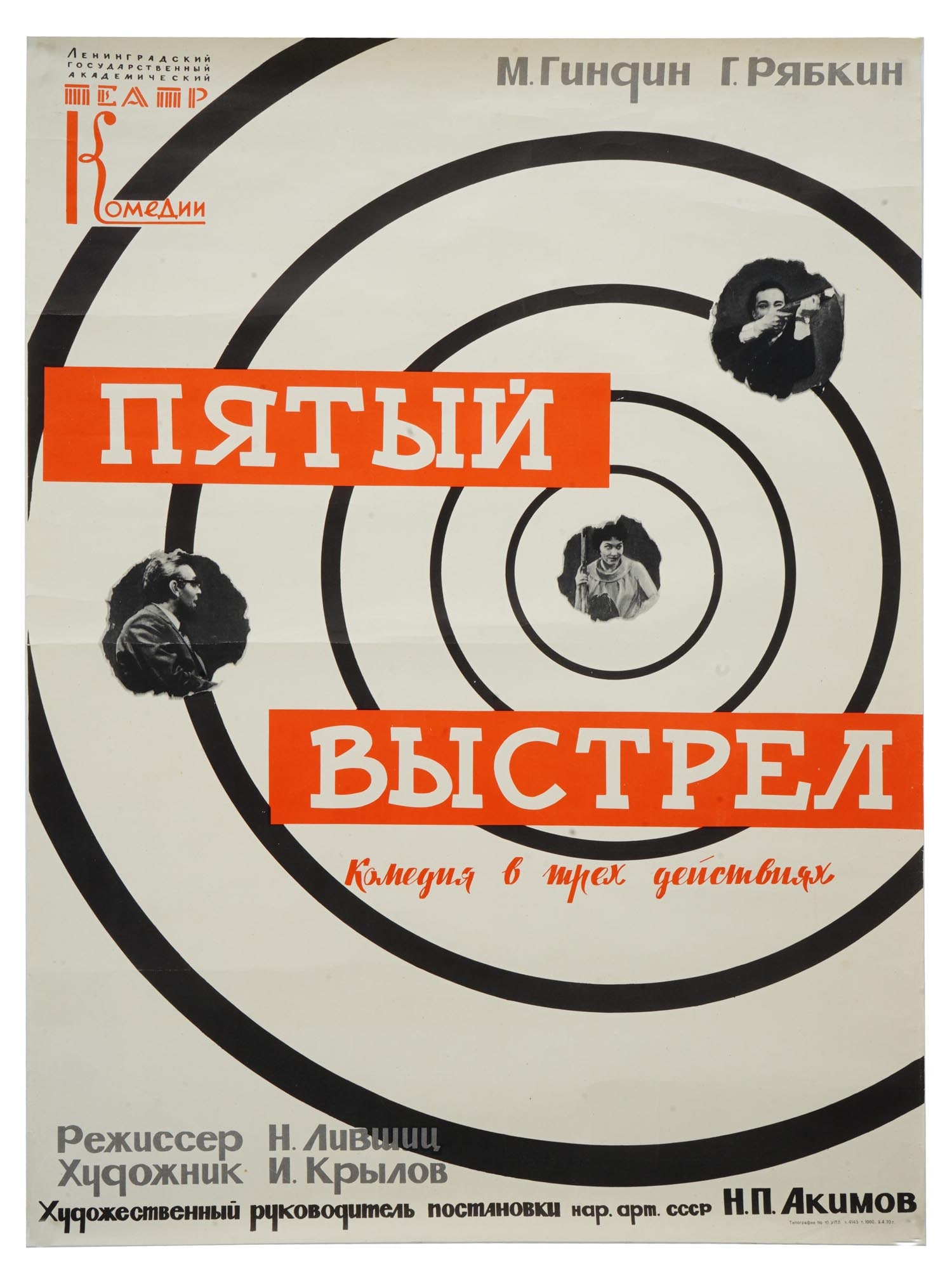 1968 RUSSIAN SOVIET ERA THEATER POSTER THE FIFTH SHOT: A Russian Soviet era theatrical poster for the 1968 performance titled "The Fifth Shot" at the Leningrad State Academic Comedy Theater. Technical inscriptions in the lower part. Keywords: Soviet Art,