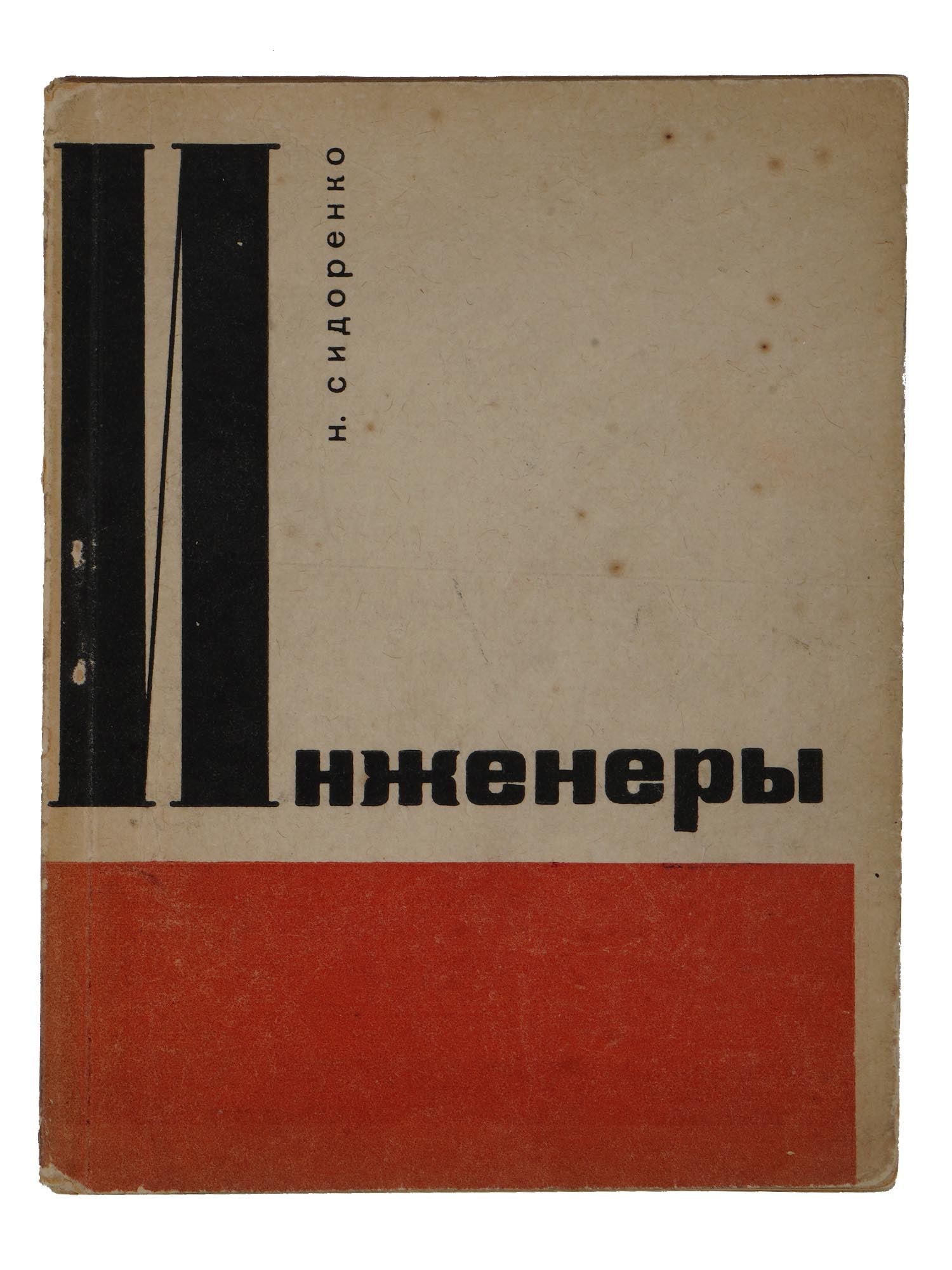 1931 RUSSIAN SOVIET ERA POETRY BOOK BY NIKOLAY SIDORENKO (1 of 9)