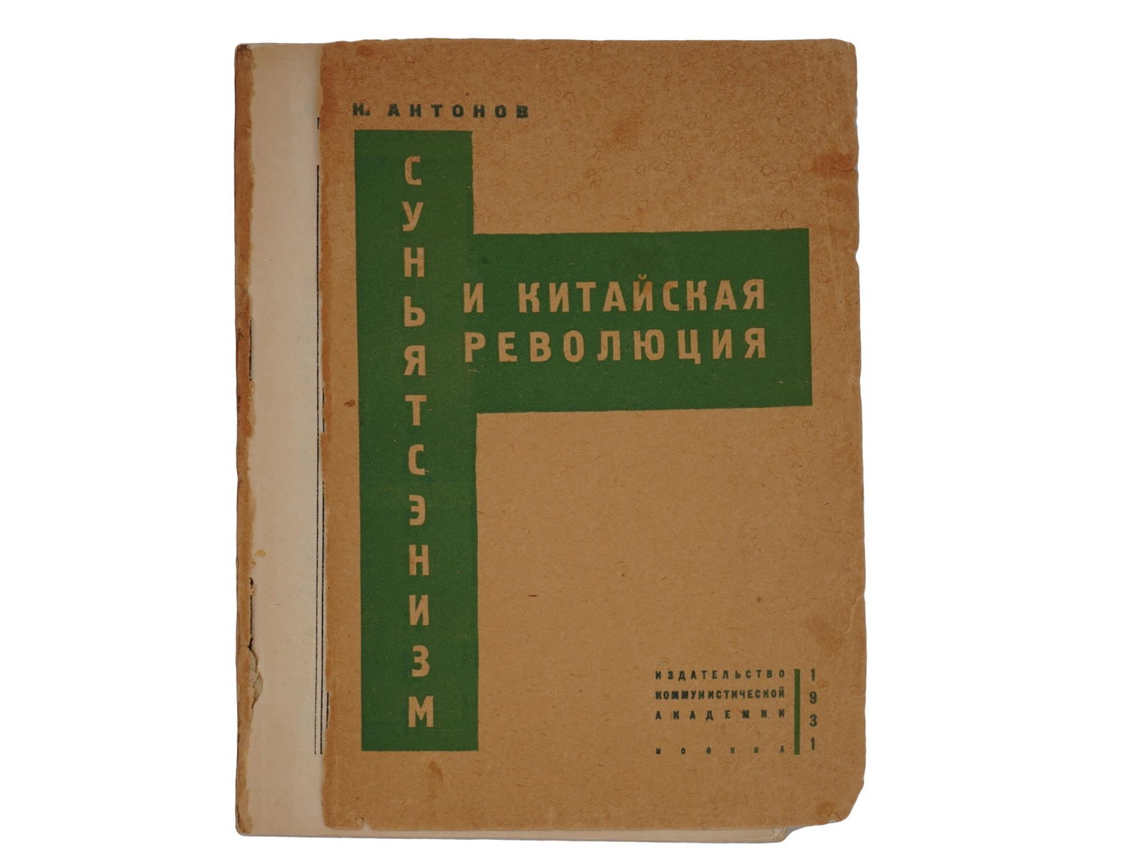 1931 RUSSIAN SOVIET ERA BOOK ON CHINESE REVOLUTION: "Sun Yat-senism and the Chinese Revolution" by K. Antonov. Printed by the Publishing House of the Communist Academy, Moscow, 1931. Paperback. Constructivist cover design and layout. Sun Yat-sen (1