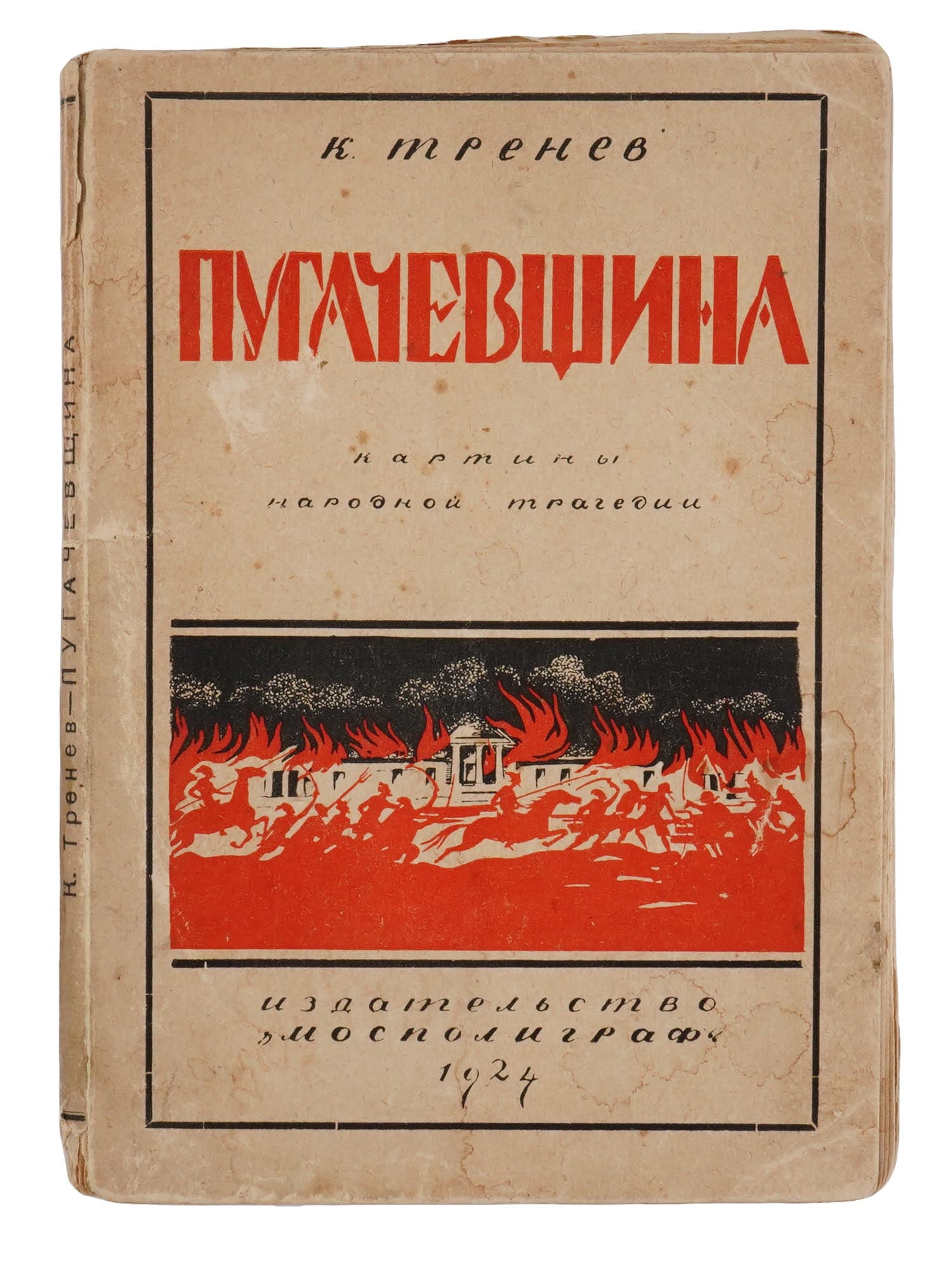 1924 RUSSIAN BOOK PUGACHEVSHCHINA BY K. TRENYOV (1 of 6)
