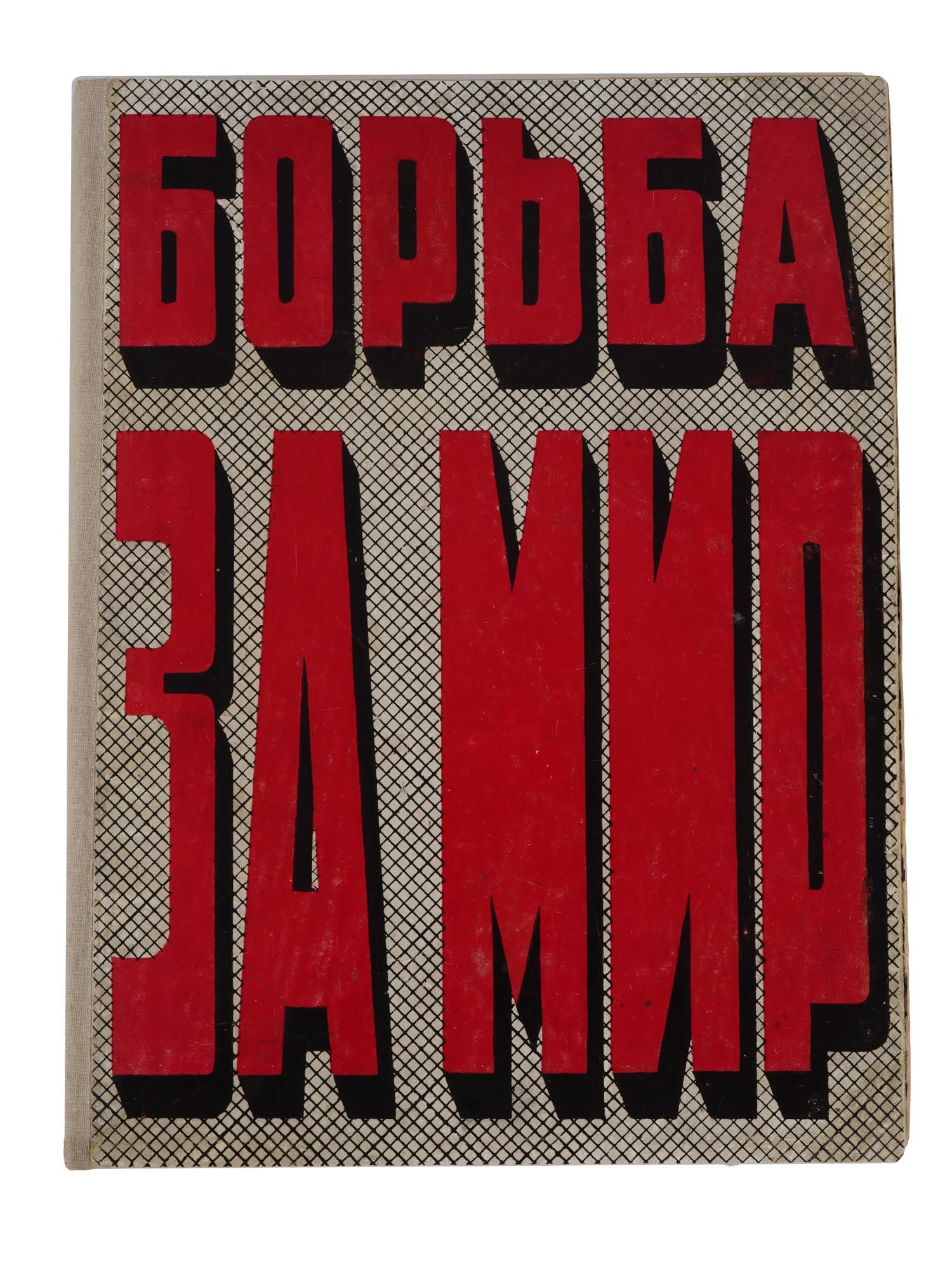 1932 RUSSIAN SOVIET ERA BOOK STRUGGLE FOR PEACE (1 of 7)