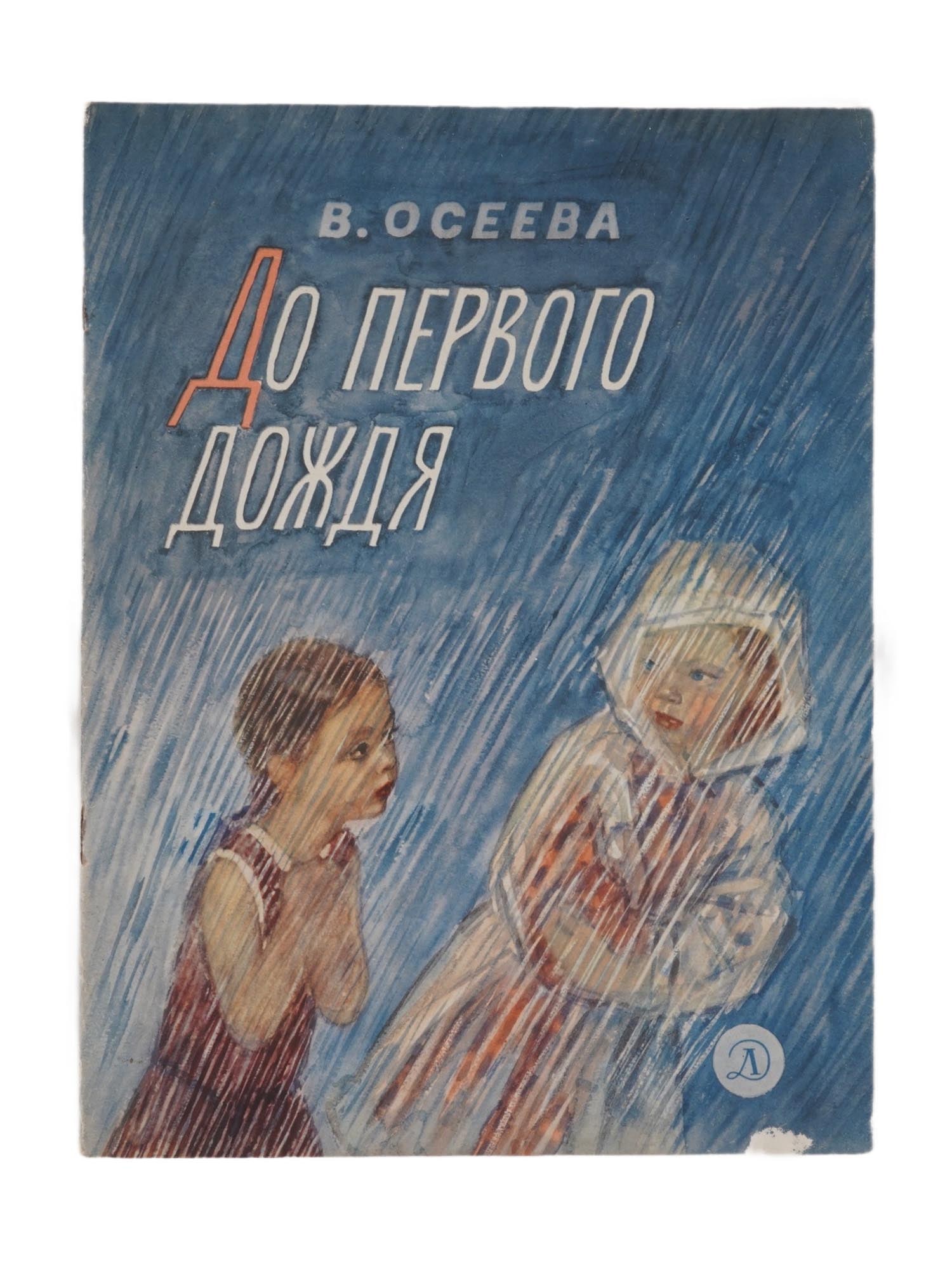1968 RUSSIAN CHILDRENS BOOK ILLUSTRATED BY A. PAKHOMOV (1 of 6)