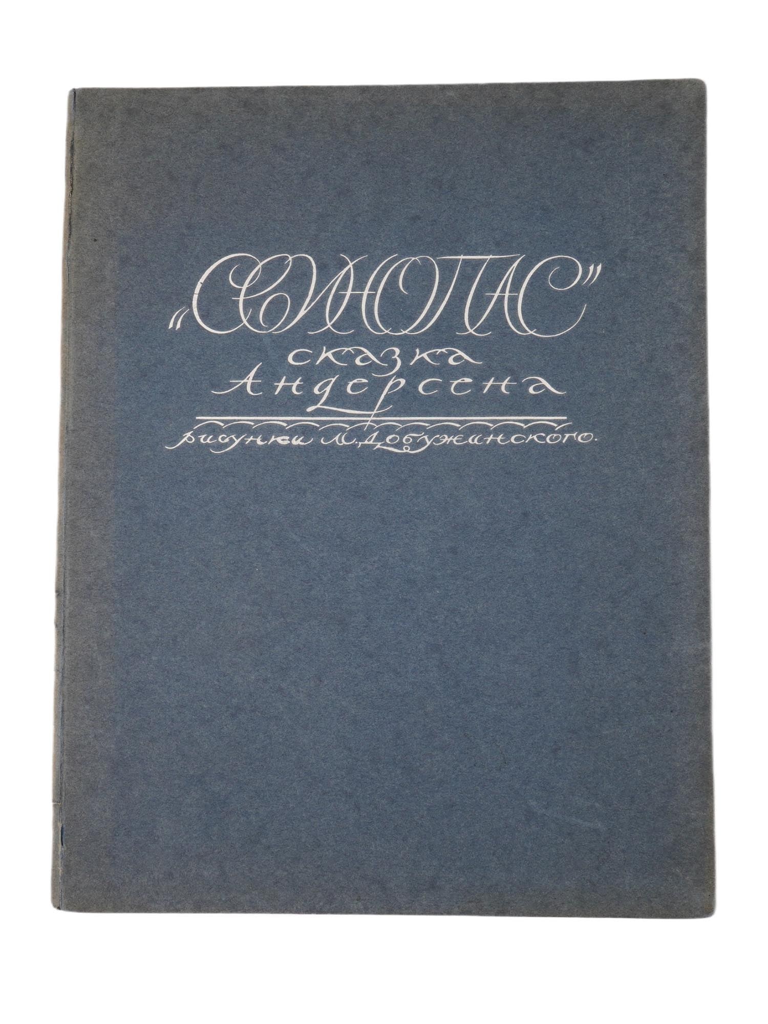 1922 RUSSIAN CHILDRENS BOOK ILLUSTRATED BY DOBUZHINSKY (1 of 4)