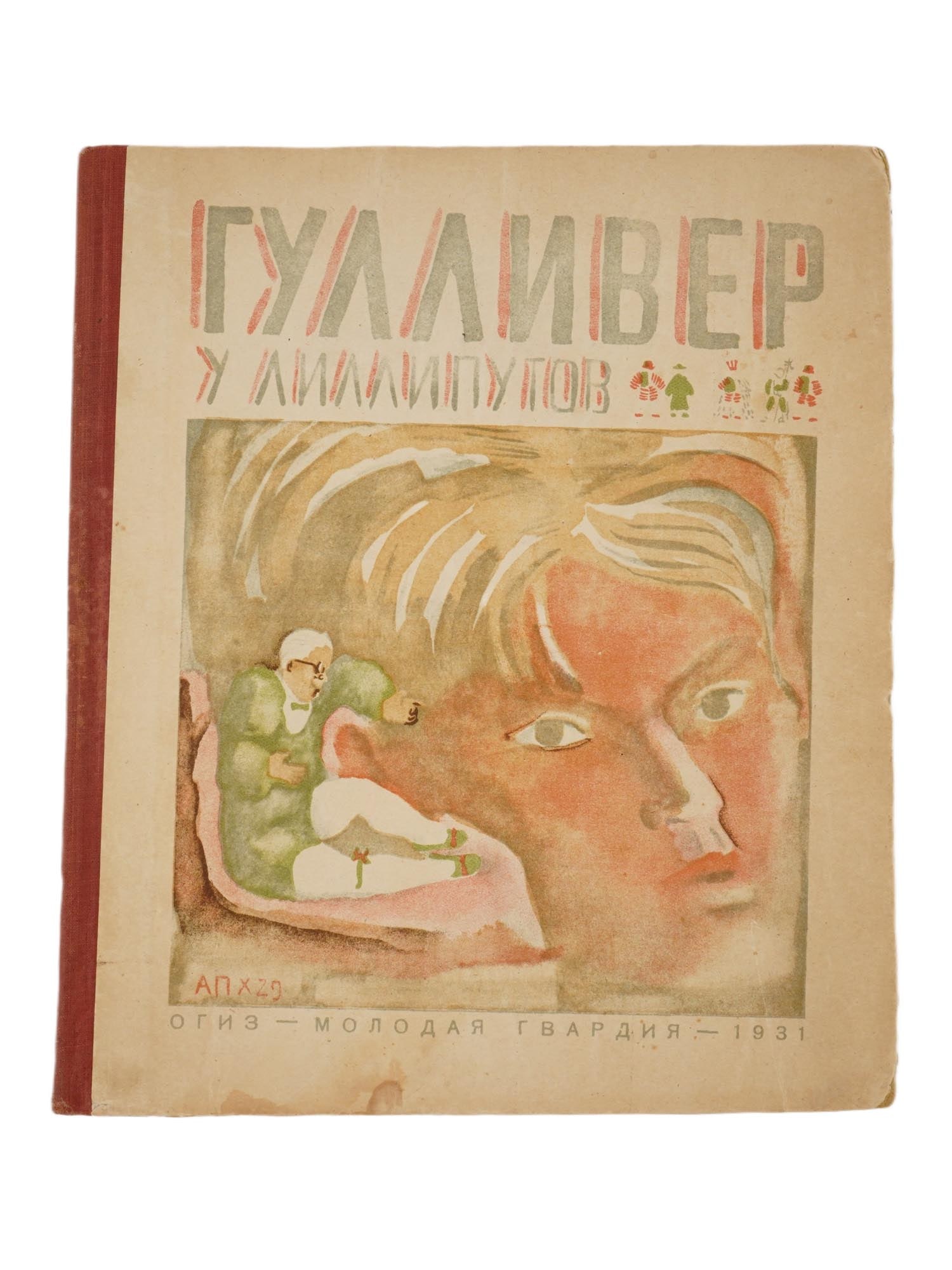 1931 RUSSIAN CHILDRENS BOOK ILLUSTRATED BY A. PAKHOMOV: "Gulliver's Travels Among the Lilliputians" by Jonathan Swift, adaptation for children by T. Gabbe and Z. Zadunaiskaya. Published by OGIZ – Molodaya Gvardiya, Moscow, 1931. Hardcover. With illustrat