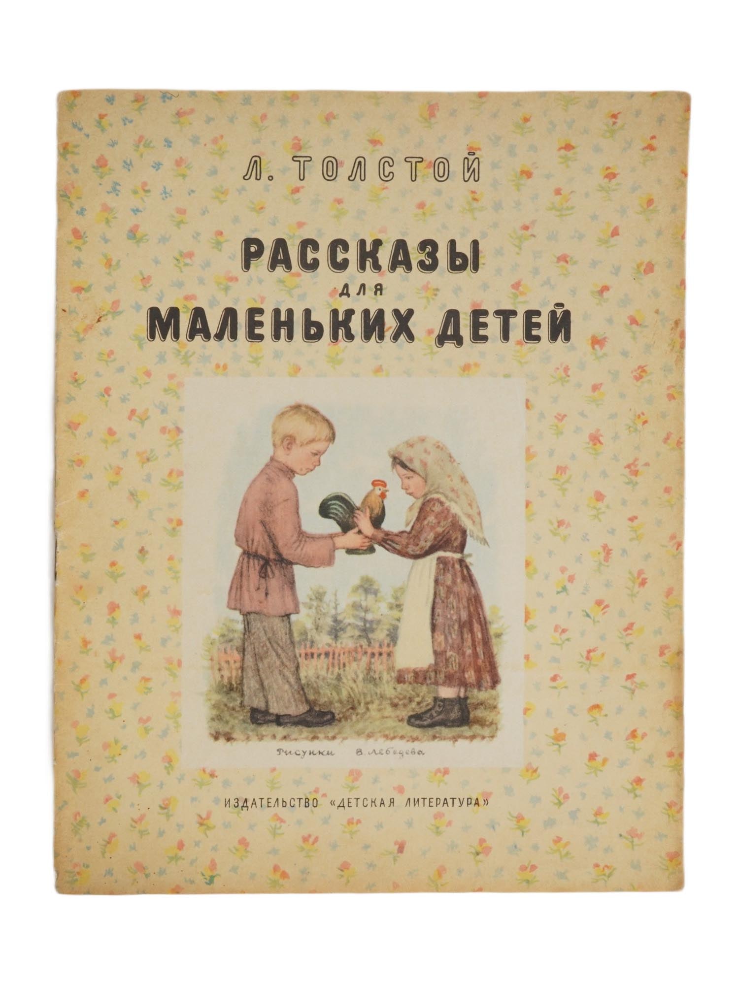 1968 RUSSIAN CHILDRENS BOOK ILLUSTRATED BY V. LEBEDEV (1 of 6)