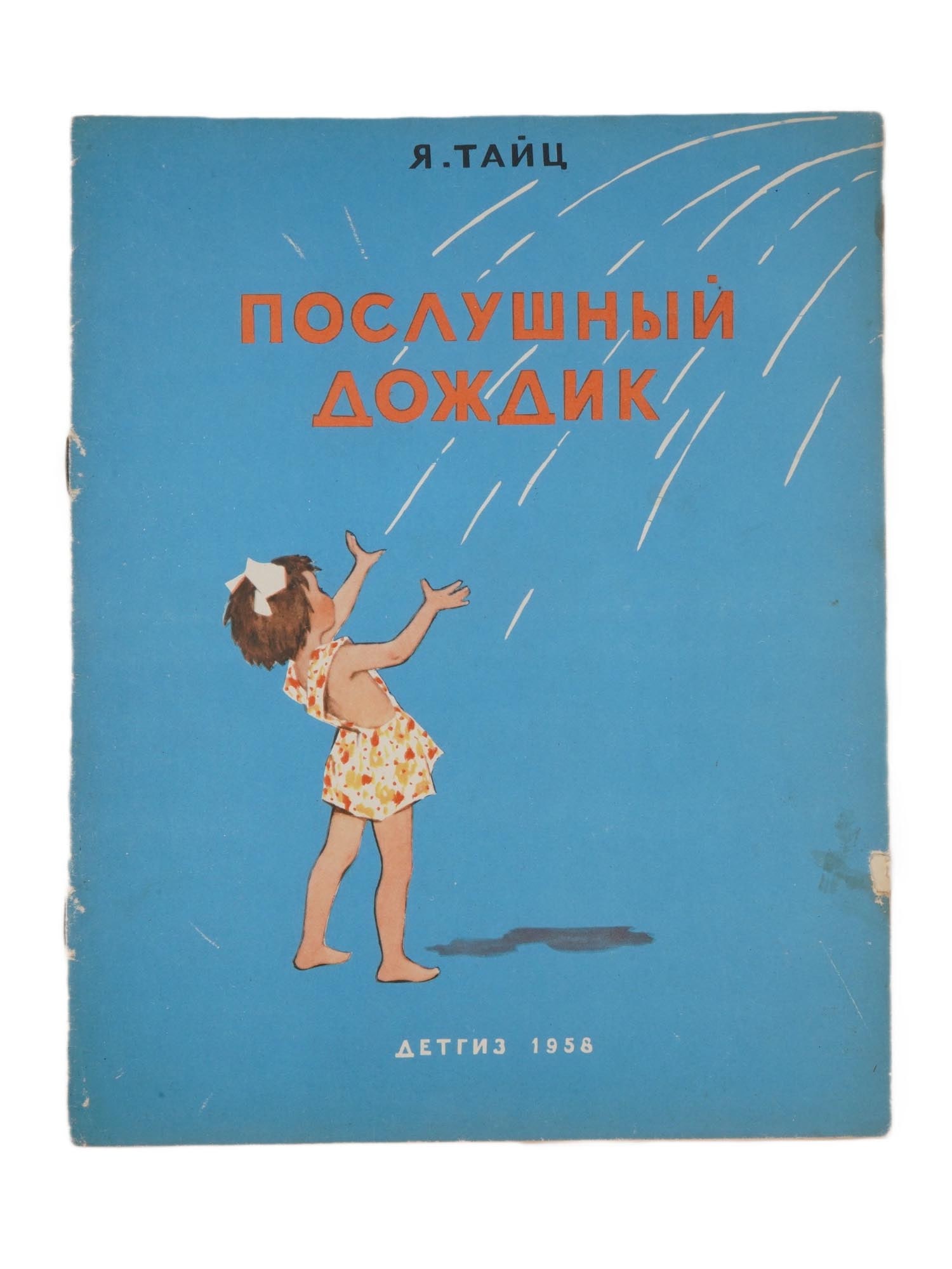 1958 RUSSIAN CHILDRENS BOOK ILLUSTRATED BY RYBCHENKOVA: "The Obedient Rain" by Yakov Taitz. Published by Detskaya Literatura, Moscow, 1958. Softcover. With illustrations by Lora Rybchenkova (1928–2005), a Russian graphic artist. Keywords: Soviet Books, C