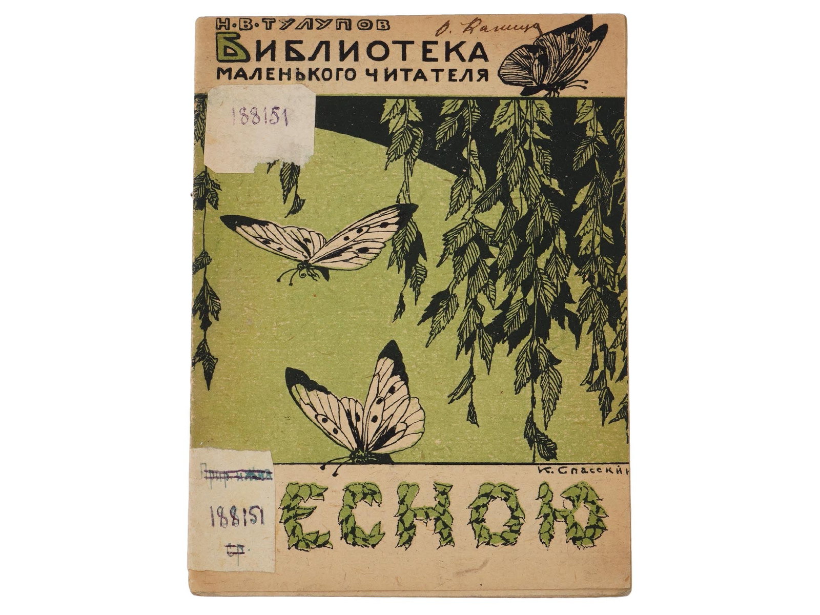 ANTIQUE RUSSIAN ILLUSTRATED CHILDRENS BOOK BY TULUPOV: An antique Russian early Soviet era illustrated childrens book, In the spring, by Nikolay Tulupov. Published by New Village, the publishing house of the Peoples Commissariat of Agriculture, in Moscow,