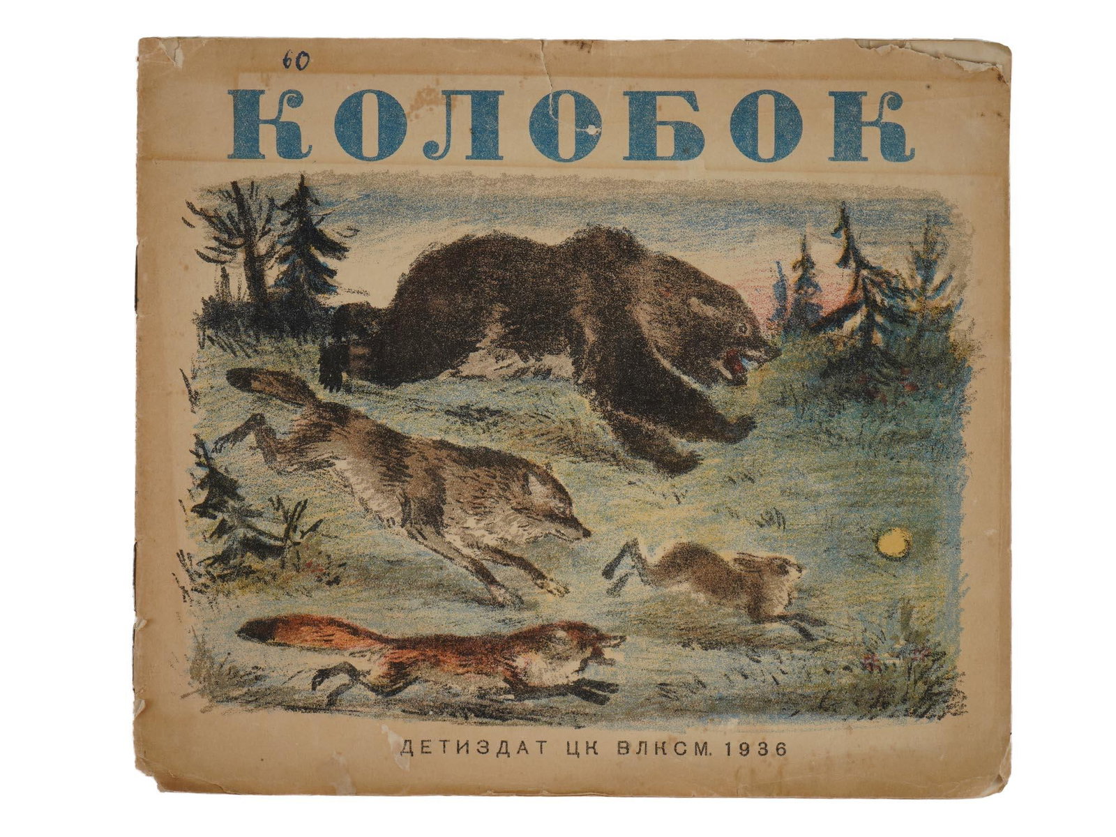 1936 RUSSIAN CHILDRENS BOOK ILLUSTRATED BY K. RUDAKOV (1 of 6)