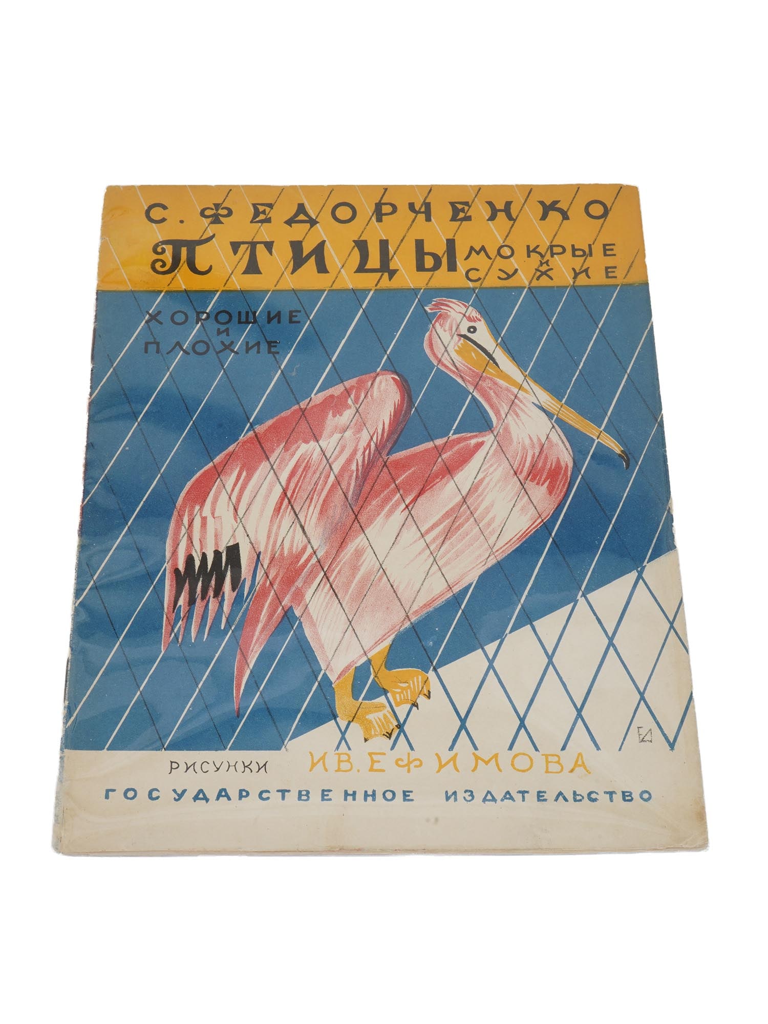 1928 RUSSIAN SOVIET ERA ILLUSTRATED CHILDRENS BOOK (1 of 6)