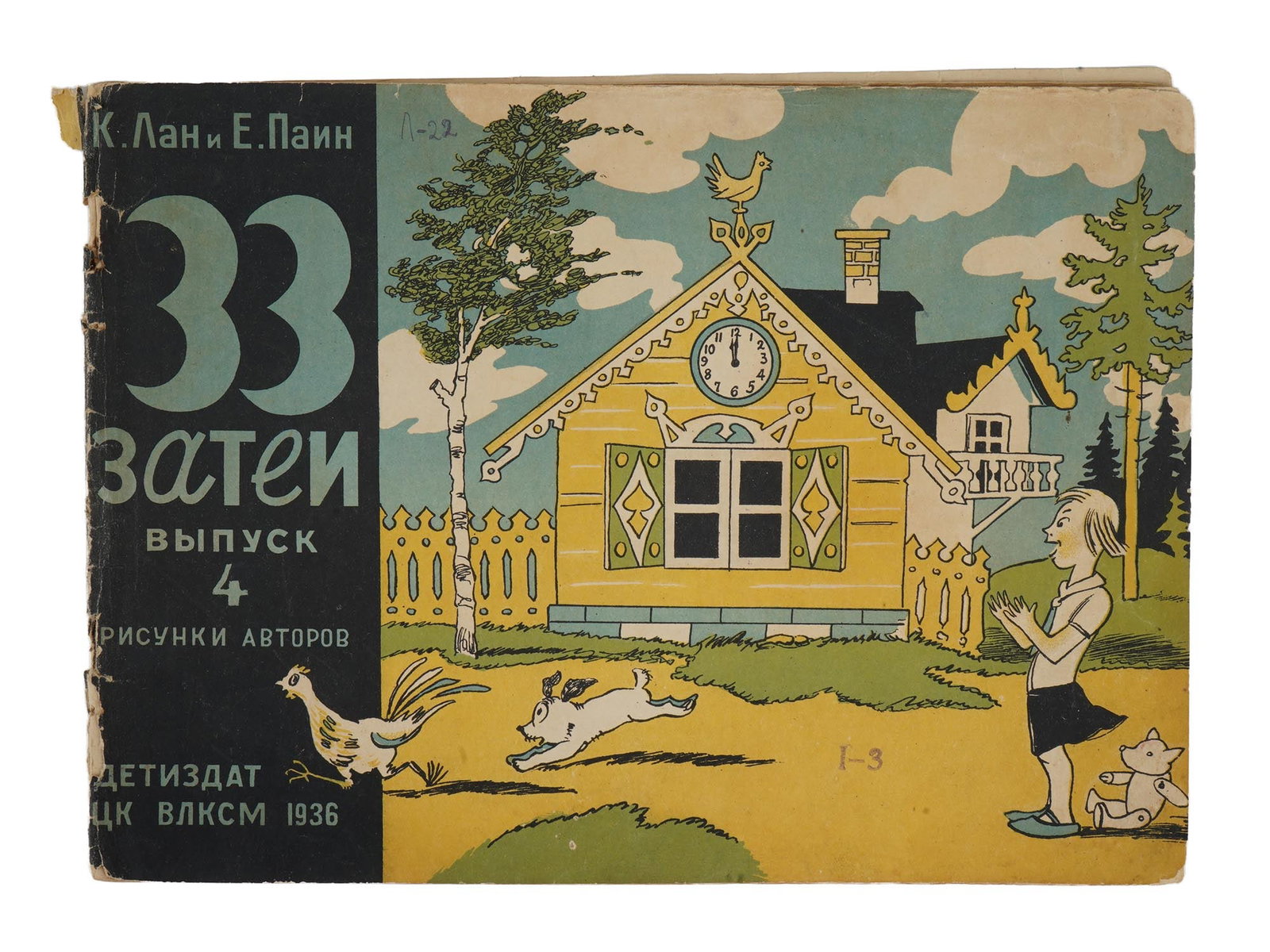 1936 RUSSIAN SOVIET ERA ILLUSTRATED CHILDRENS BOOK (1 of 8)