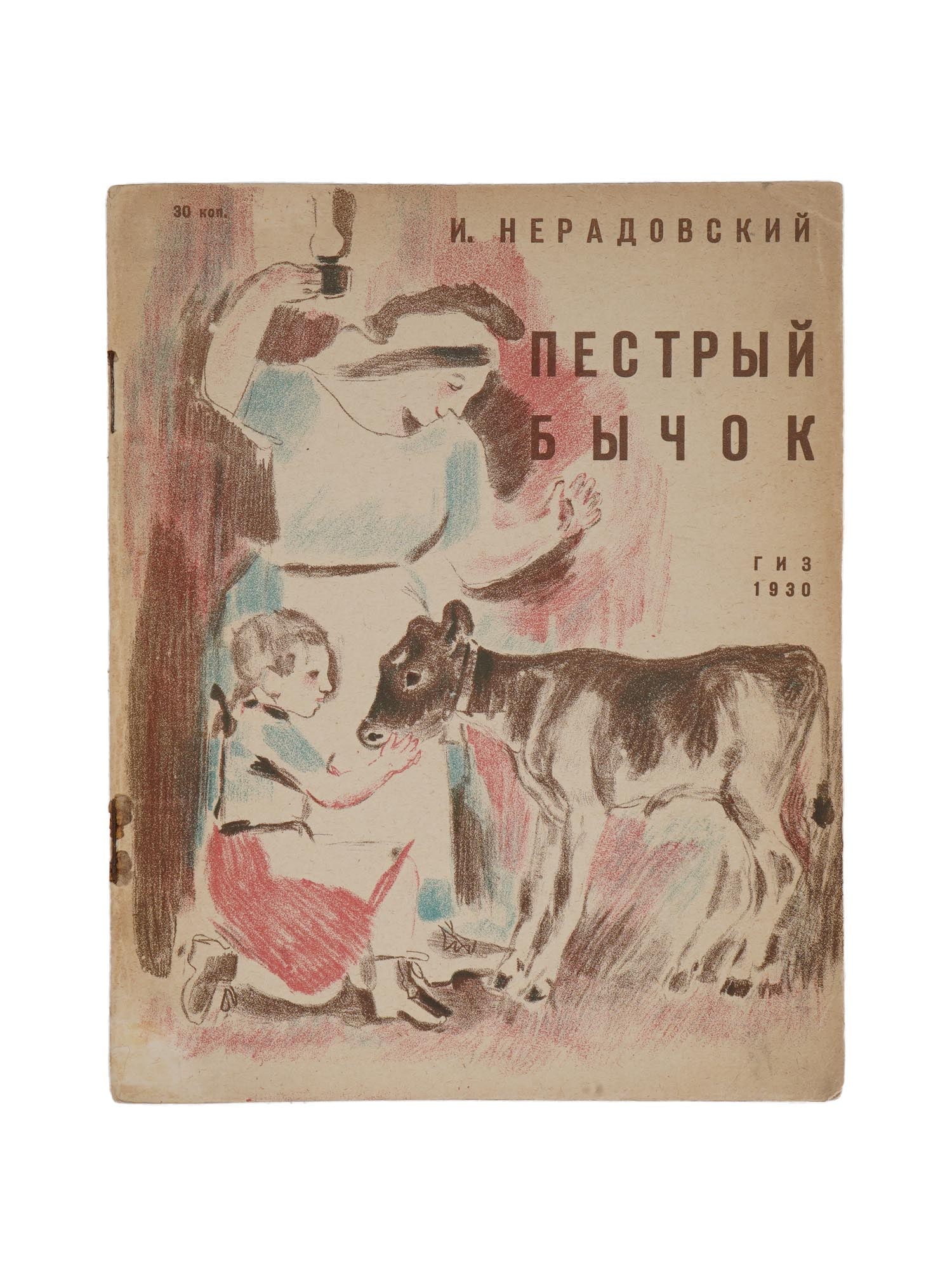 1930 RUSSIAN CHILDRENS BOOK ILLUSTRATED BY K. RUDAKOV (1 of 6)