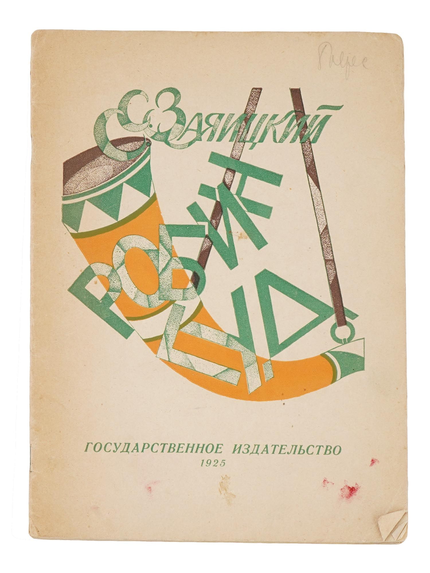 1926 RUSSIAN CHILDRENS BOOK ILLUSTRATED BY V. KOVALTSIG (1 of 6)
