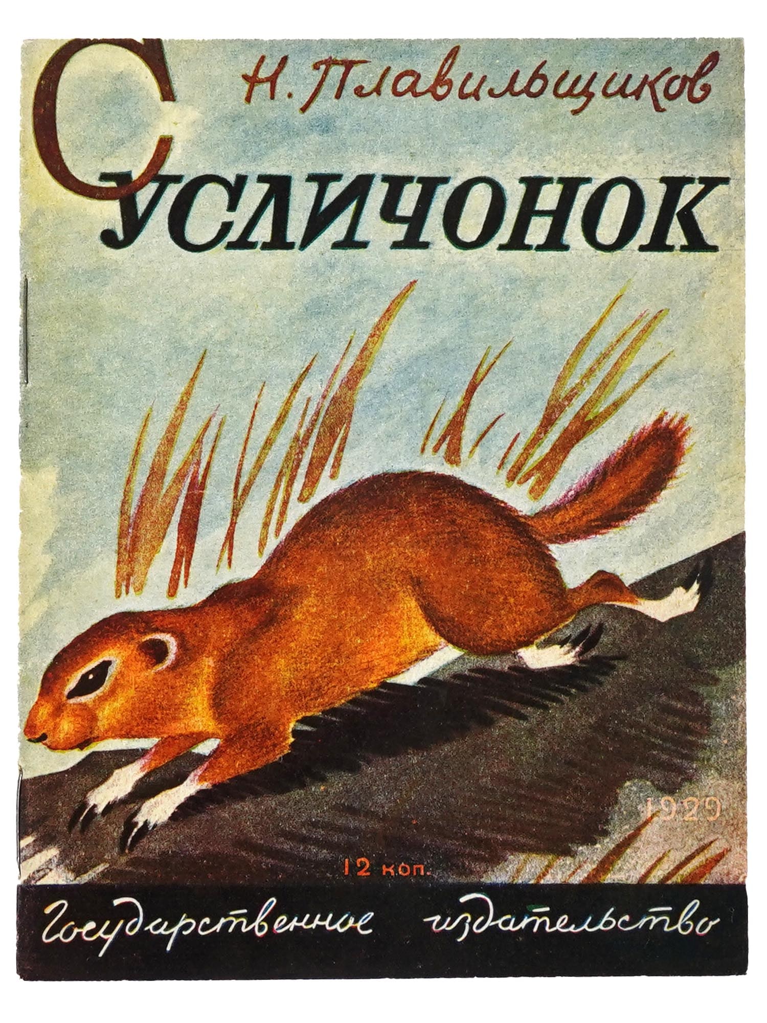 1929 RUSSIAN CHILDRENS BOOK ILLUSTRATED BY V. VATAGIN (1 of 6)