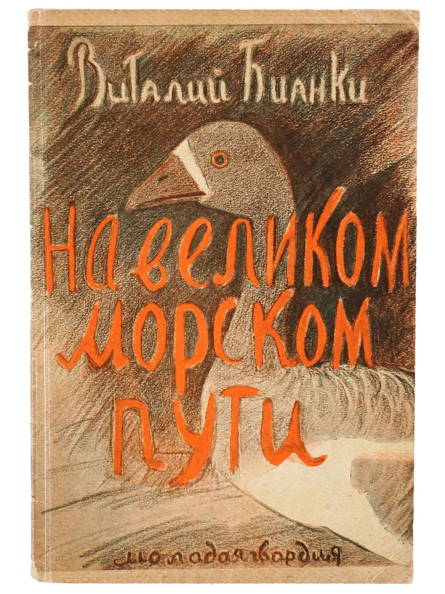 1929 RUSSIAN CHILDRENS BOOK ILLUSTRATED BY P. MITURICH (1 of 7)