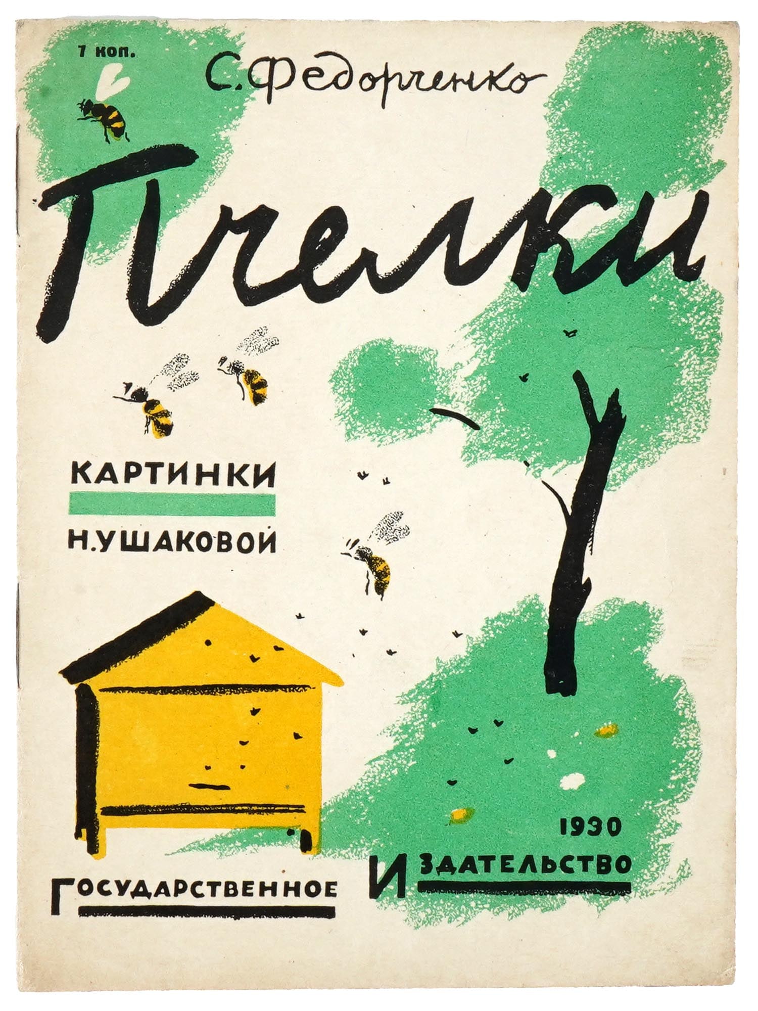 1930 RUSSIAN CHILDRENS BOOK ILLUSTRATED BY N. USHAKOVA (1 of 6)
