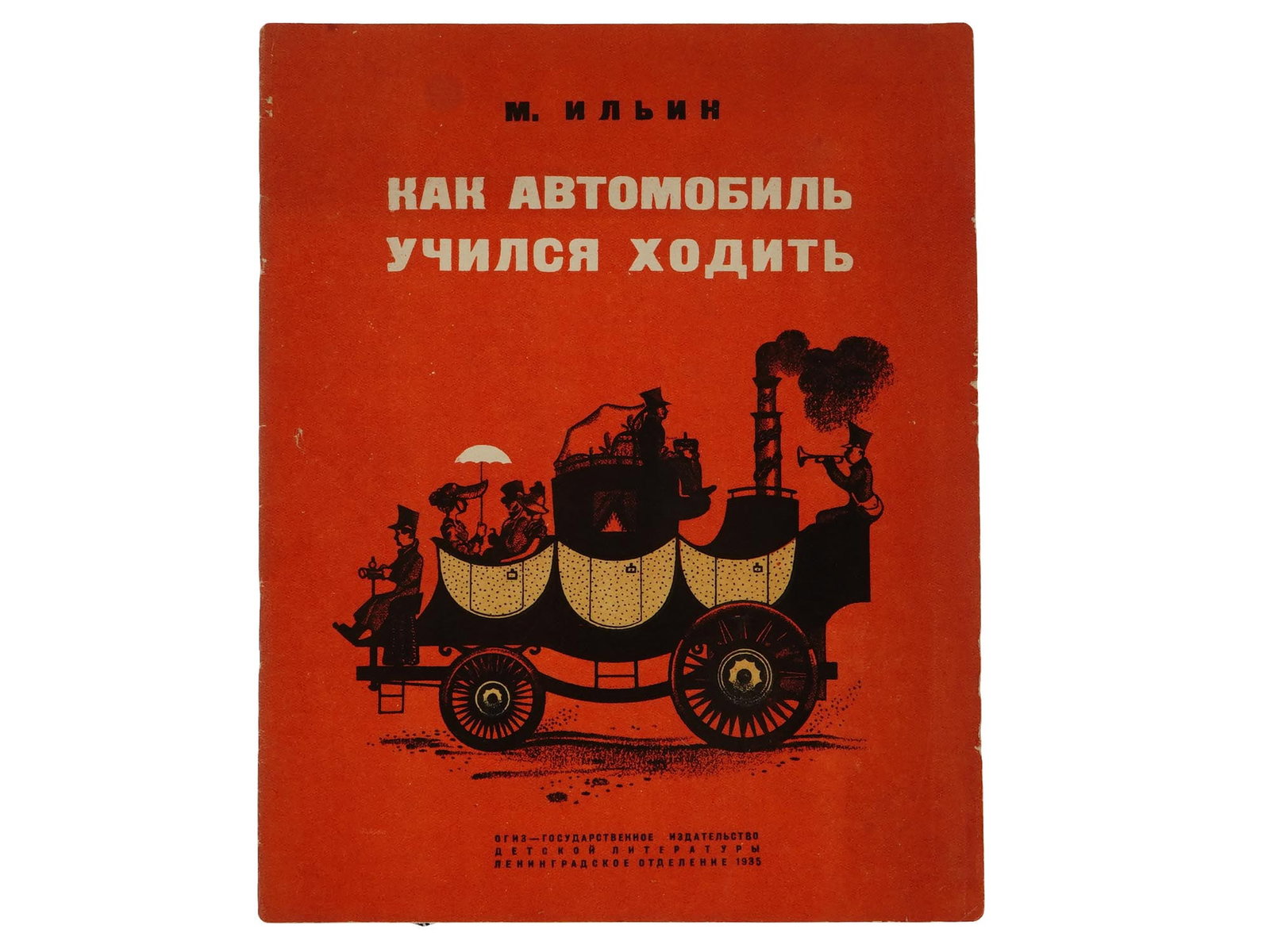 1935 RUSSIAN CHILDRENS BOOK ILLUSTRATED BY V. TAMBI: "How the Automobile Learned to Walk" by M. Ilyin. Fourth edition. Published by Detgiz, Leningrad, 1935. Softcover, with illustrations by Vladimir Tambi (1906–1955), a Russian graphic artist of the L