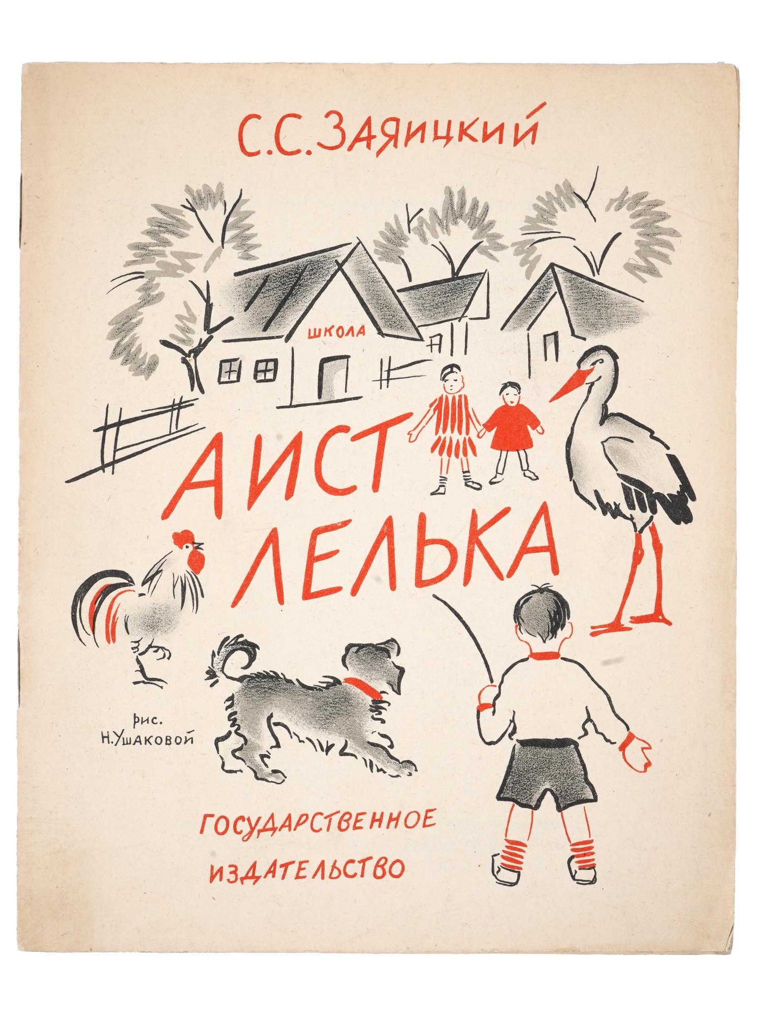 1927 RUSSIAN CHILDRENS BOOK ILLUSTRATED BY N. USHAKOVA (1 of 9)