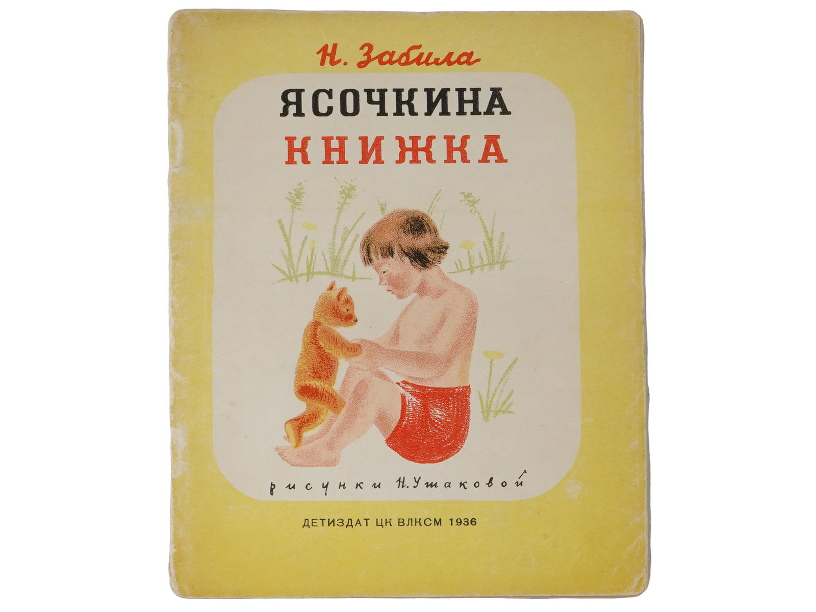 1936 RUSSIAN CHILDRENS BOOK ILLUSTRATED BY N. USHAKOVA (1 of 5)