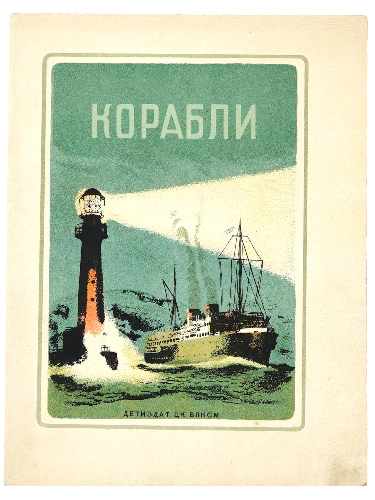 1939 RUSSIAN CHILDRENS BOOK ILLUSTRATED BY V. TAMBI: "Ships" by Lev Uspensky. Published by Detizdat, Leningrad, 1939. Softcover, with illustrations by Vladimir Tambi (1906–1955), a Russian graphic artist of the Leningrad school. Keywords: Soviet Books