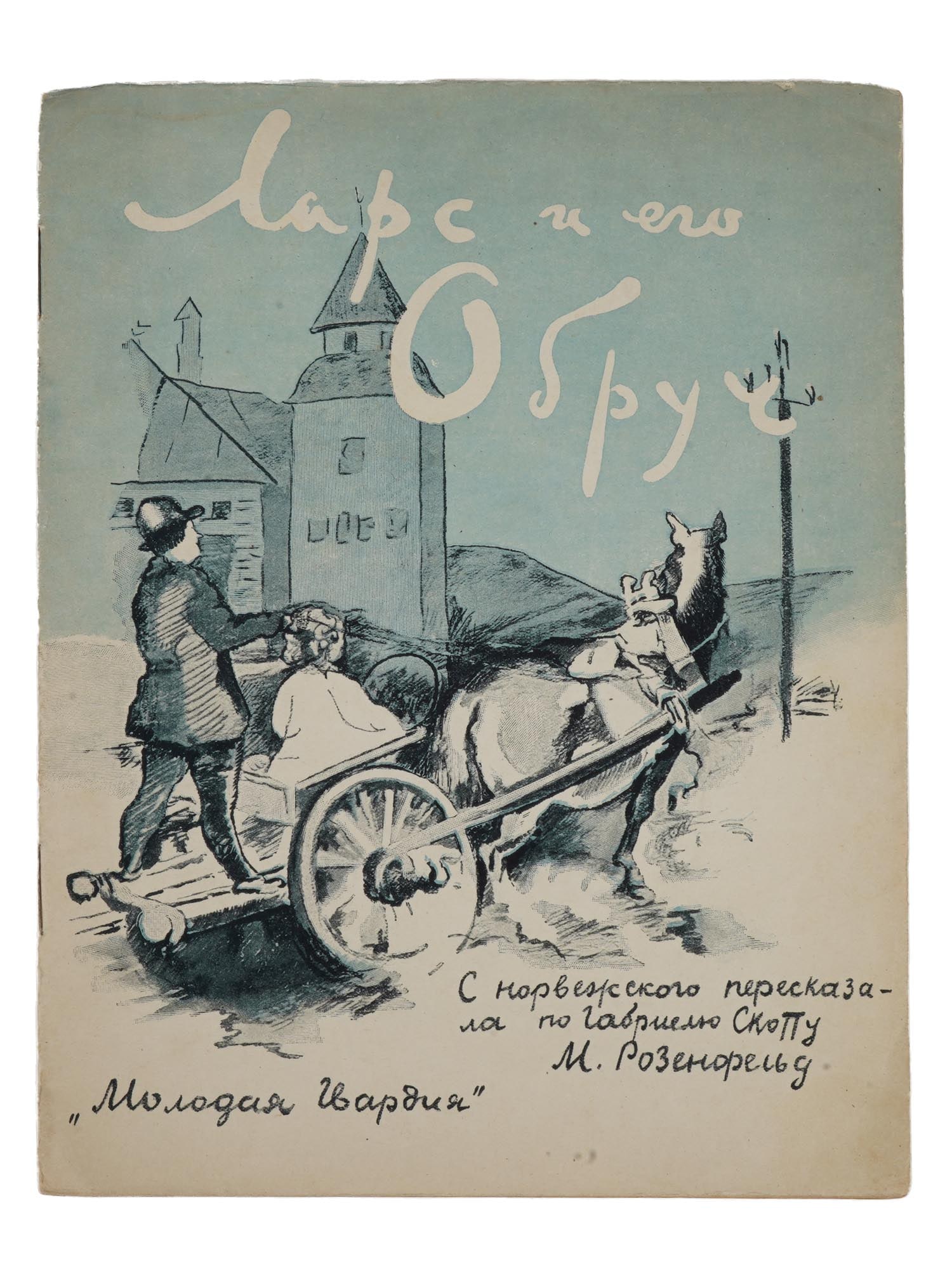 1929 RUSSIAN SOVIET ERA ILLUSTRATED CHILDRENS BOOK: "Lars and His Hoop", a story for children by Gabriel Scott, retold from Norwegian by M. Rosenfeld. Published by OGIZ – Molodaya Gvardiya, Moscow, 1929. Softcover, with illustrations by artists Konst