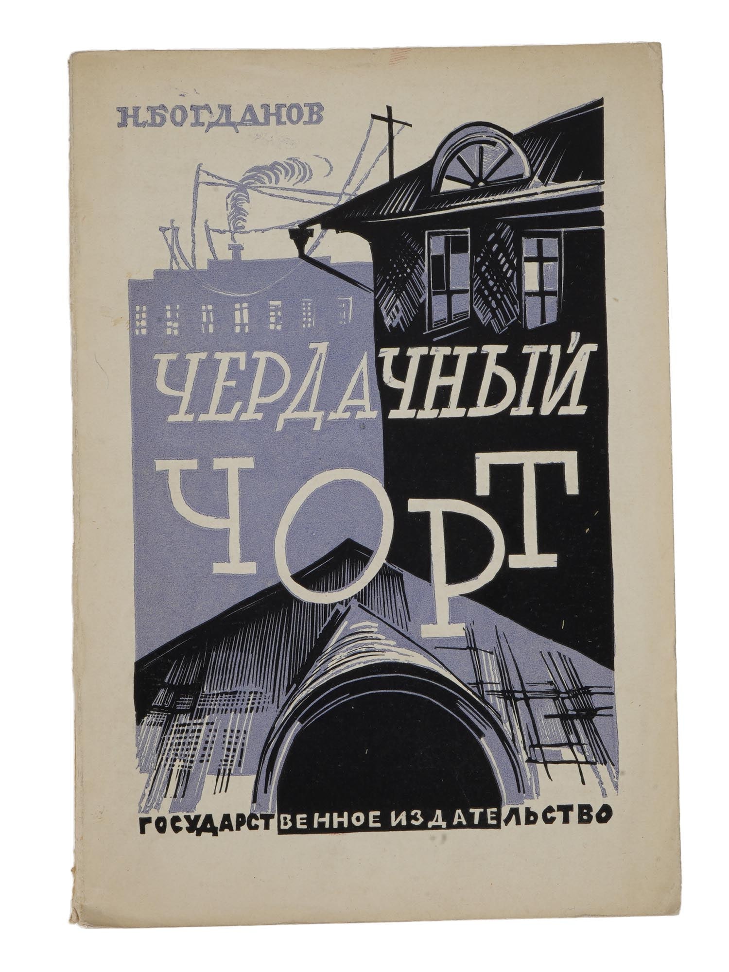 1928 RUSSIAN SOVIET ERA ILLUSTRATED CHILDRENS BOOK (1 of 6)