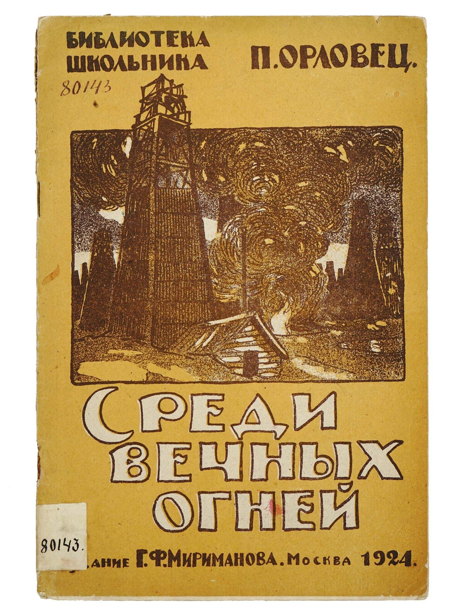 1924 RUSSIAN SOVIET ERA ILLUSTRATED CHILDRENS BOOK: "Among the Eternal Lights" by Peter Orlovets. Published in the Schoolboys Library series by G.F. Mirimanov, Moscow, 1924. Softcover, with illustrations by Yevgeny Lvov (1892–1983), a Russian marine