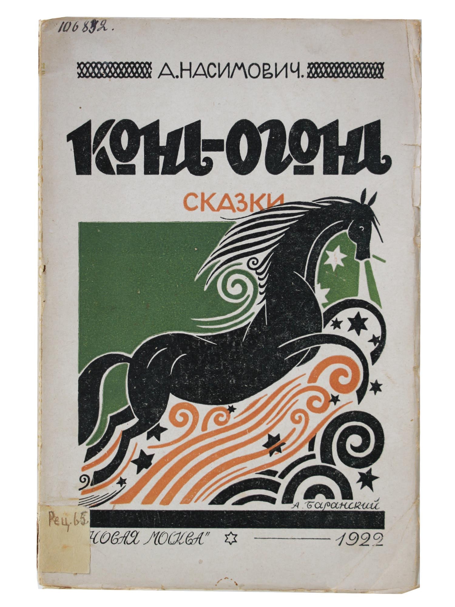 1922 RUSSIAN SOVIET ERA ILLUSTRATED CHILDRENS BOOK (1 of 8)