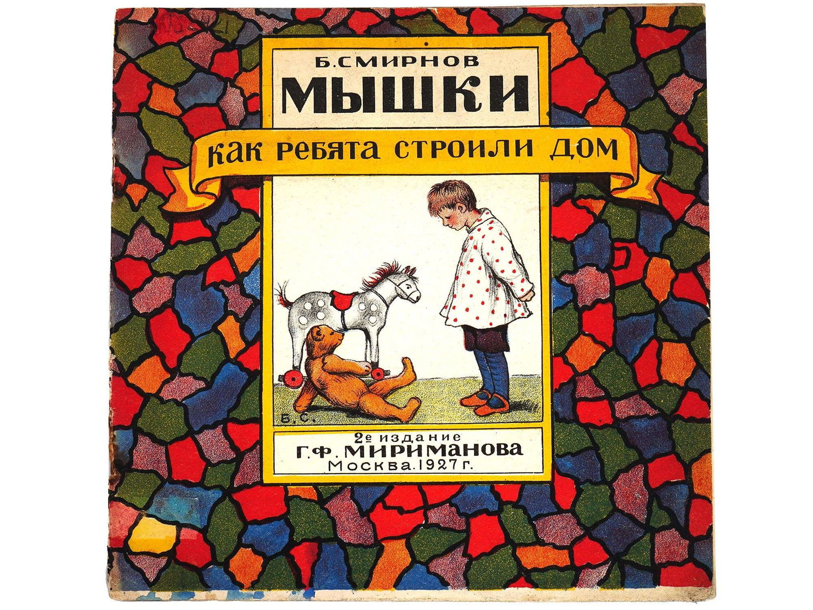 1927 SOVIET CHILDRENS BOOK ILLUSTRATED BY BORIS SMIRNOV: "Mice, How the Children Built a House" by Boris Smirnov. Published by G.F. Mirimanov, Moscow, 1927. Softcover. Color illustrations by the author. Boris Vasilyevich Smirnov (1881–1954), was a Russi