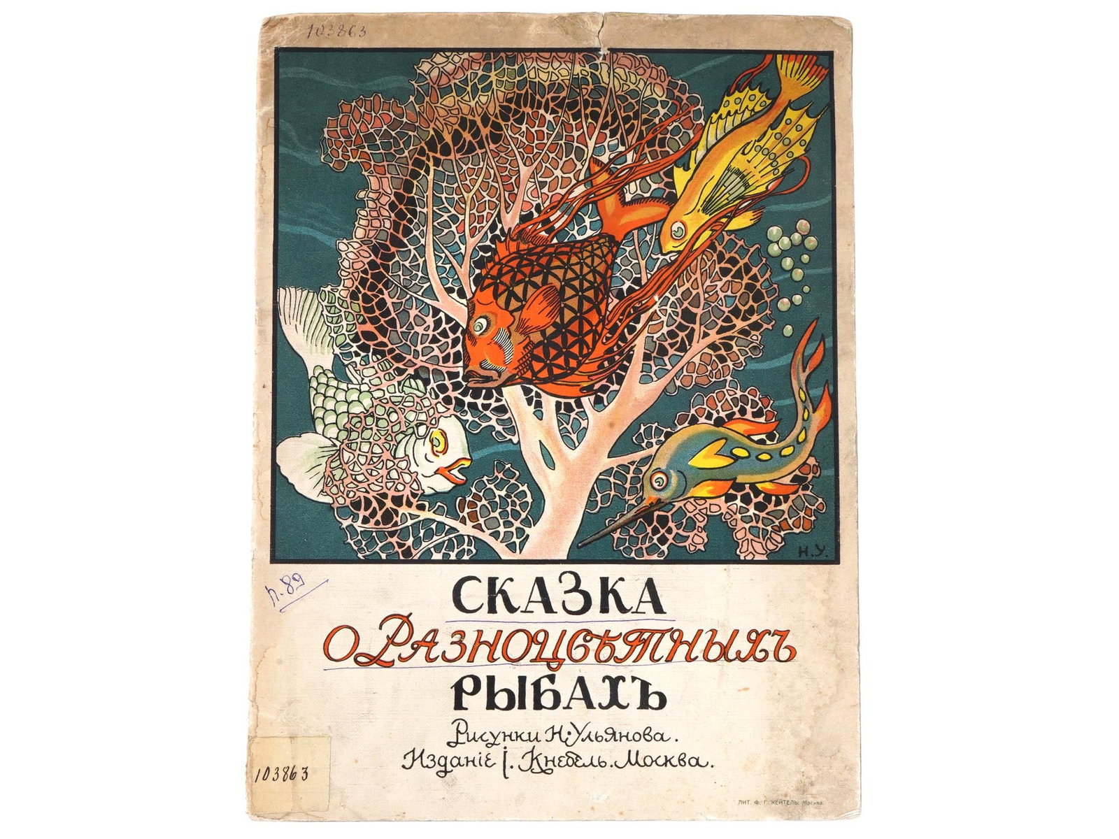 1914 RUSSIAN CHILDRENS BOOK ILLUSTRATED BY N. ULYANOV (1 of 4)
