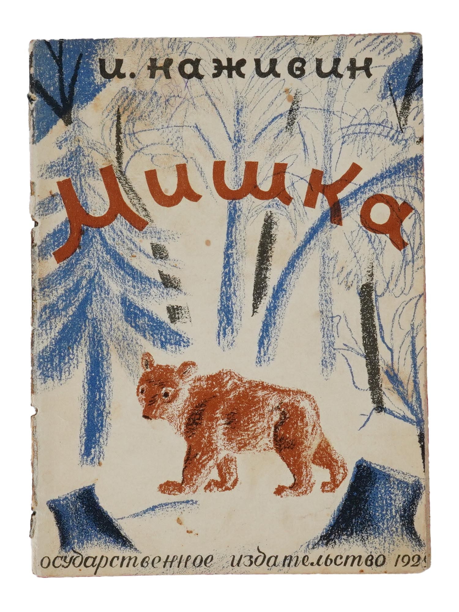 1929 RUSSIAN ILLUSTRATED CHILDRENS BOOK BY IVAN NAZHIVIN (1 of 7)