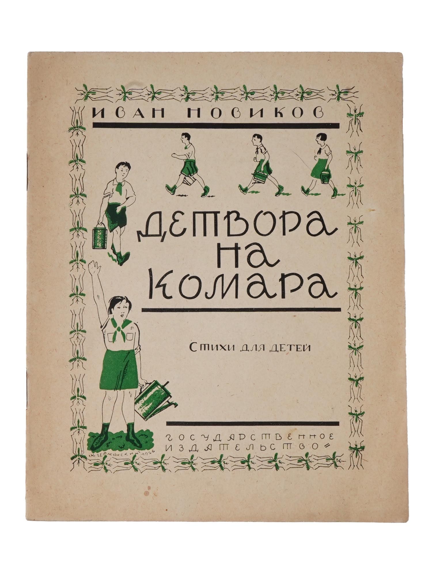 1926 RUSSIAN CHILDRENS BOOK ILLUSTRATED BY M. GETMANSKY (1 of 6)
