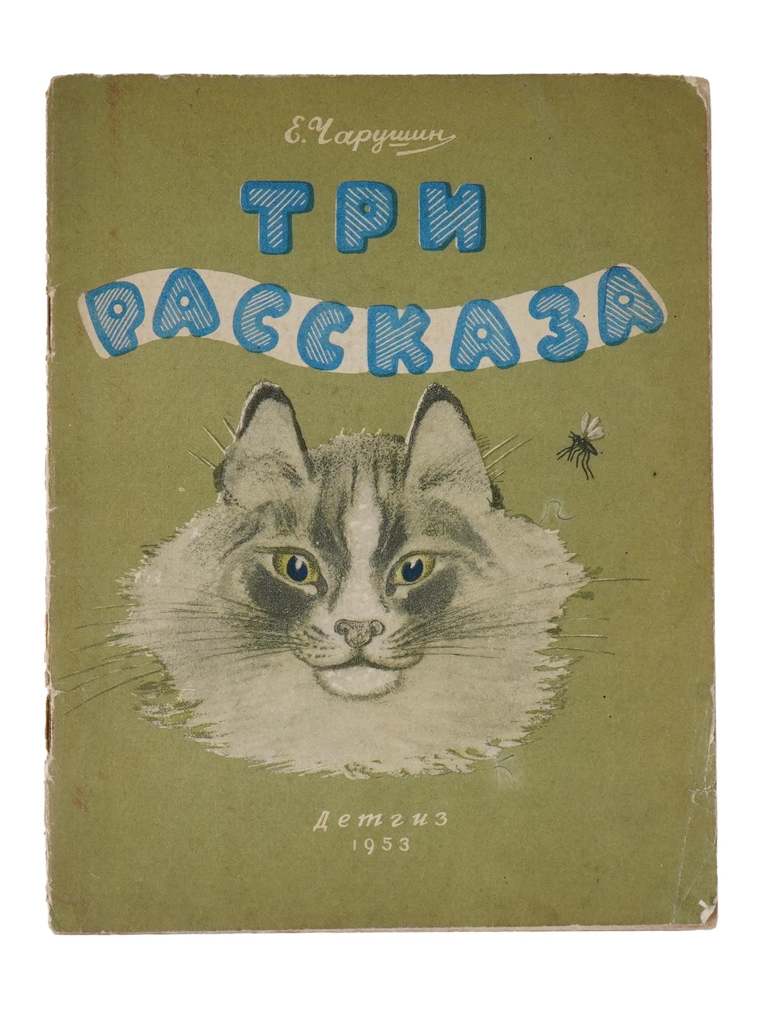 1953 RUSSIAN CHILDRENS BOOK ILLUSTRATED BY Y. CHARUSHIN: "Three Stories" by Yevgeny Charushin. Published by Detgiz, Moscow, 1953. Softcover, with illustrations. Yevgeny Charushin (1901–1965) was a prominent Russian graphic artist and illustrator. Keywords