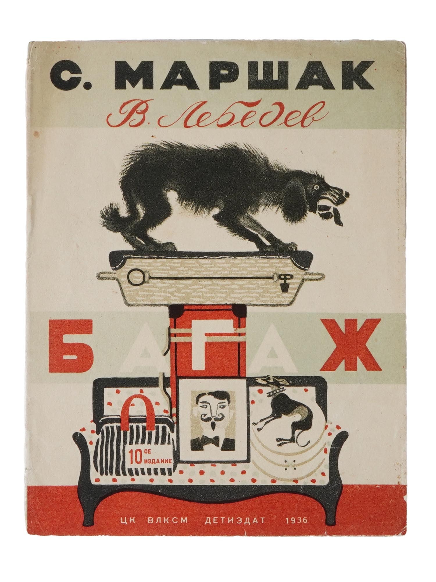 1936 RUSSIAN CHILDRENS BOOK ILLUSTRATED BY V. LEBEDEV (1 of 6)