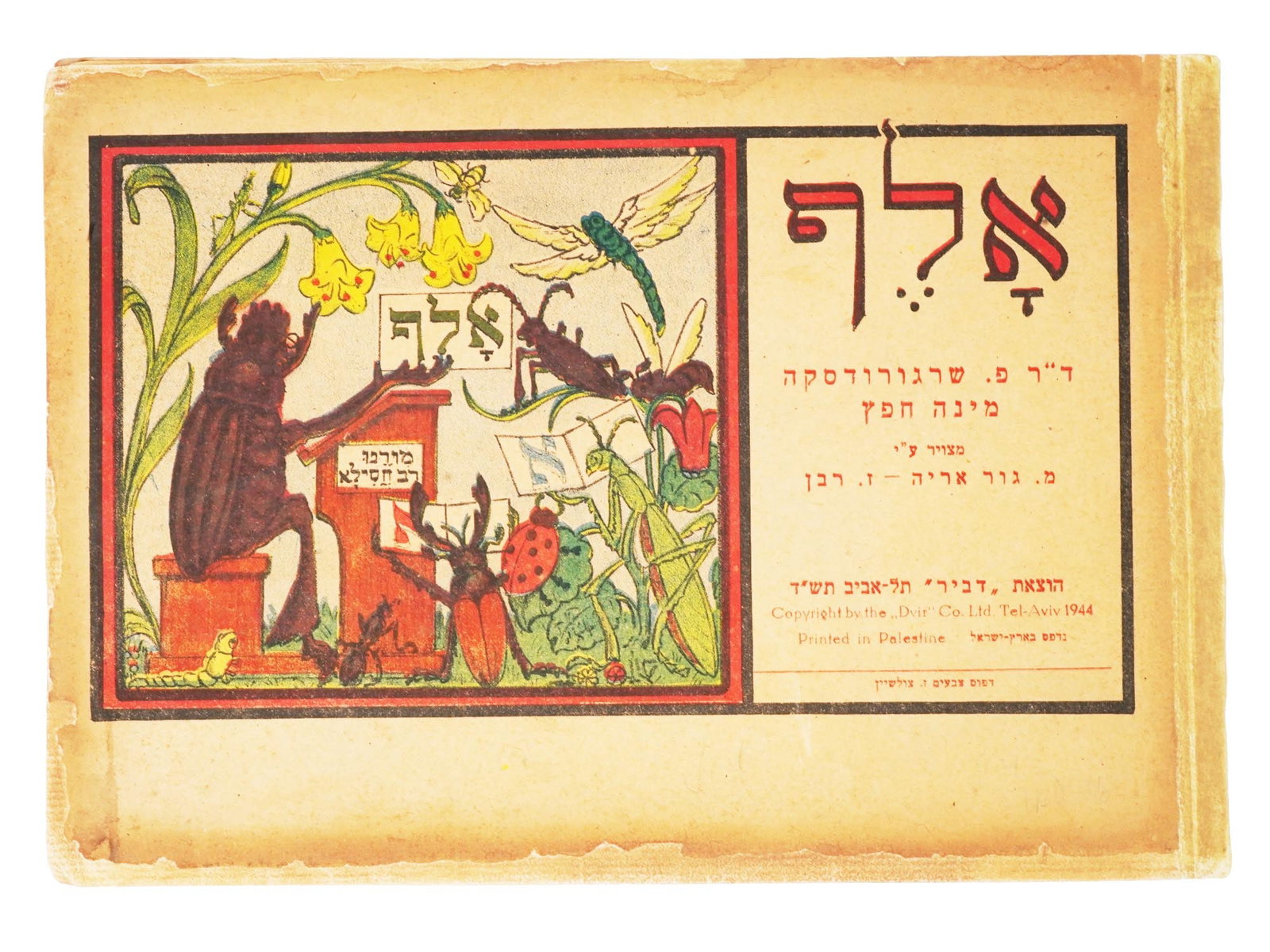RARE WWII ERA JEWISH ILLUSTRATED CHILDRENS PRIMER (1 of 8)