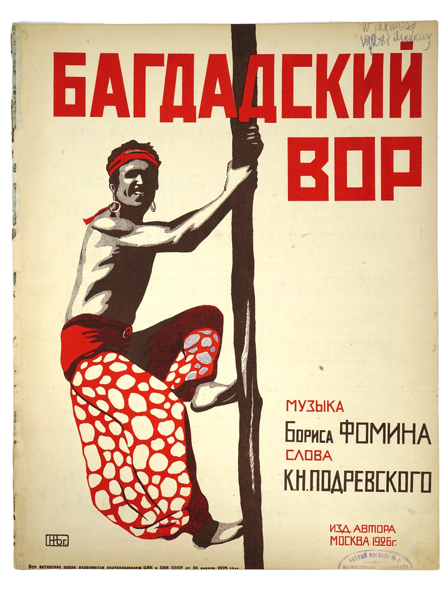 1926 RUSSIAN SOVIET ERA SHEET MUSIC BY BORIS FOMIN: A Russian Soviet era music sheet brochure, "The Thief of Baghdad, a Tale", for voice and piano. Music by Boris Fomin, lyrics by K. Podrevsky. Published in Moscow, 1926. Illustrated cover design by Nik