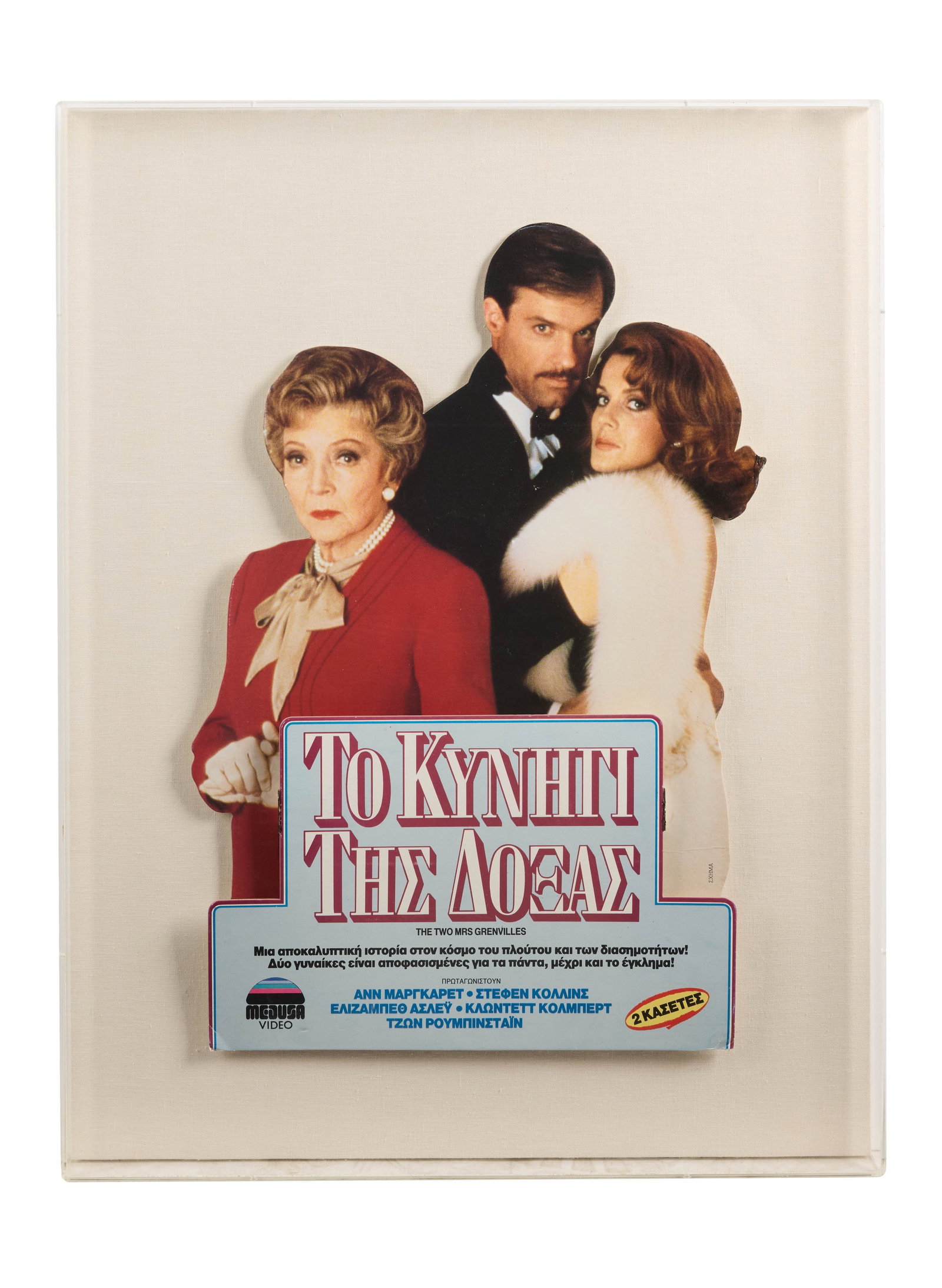 Ann-Margret | 1987 Greek Standee Poster from "The Two Mrs. Grenvilles" (1 of 2)