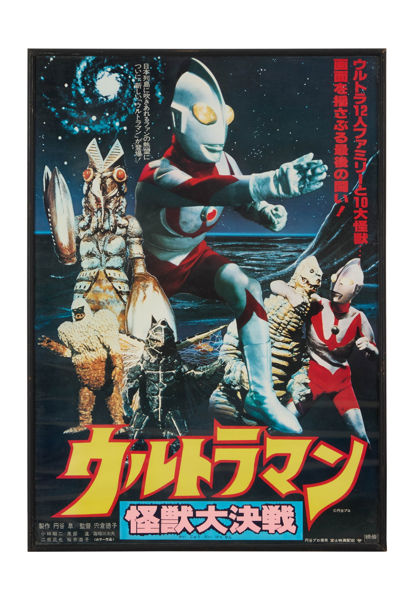 Ultraman: Great Monster Decisive Battle | Framed Poster: A framed Japanese poster for Ultraman: Great Monster Decisive Battle (Tsuburaya Productions, 1979), housed in a black frame. The poster, which has not been examined outside of the frame, exhibits