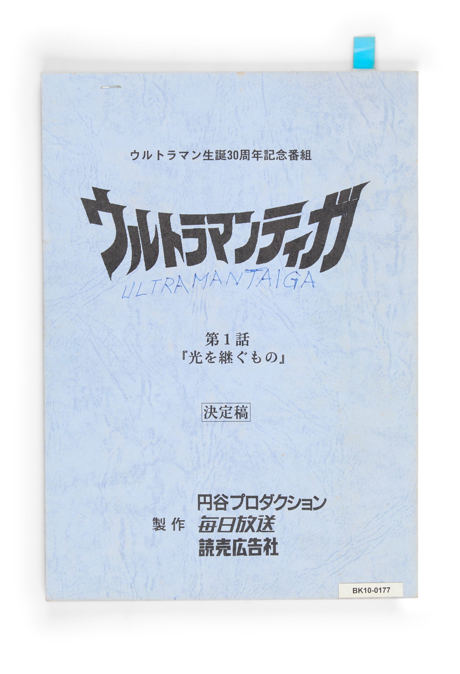Ultraman Tiga | Production Scripts (100) - 3