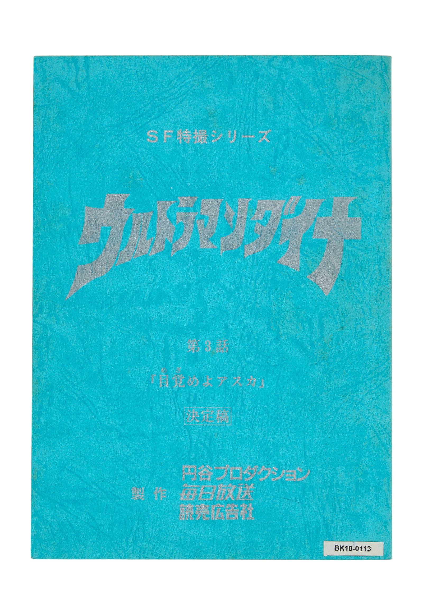 Ultraman Dyna | Production Scripts (77) - 3